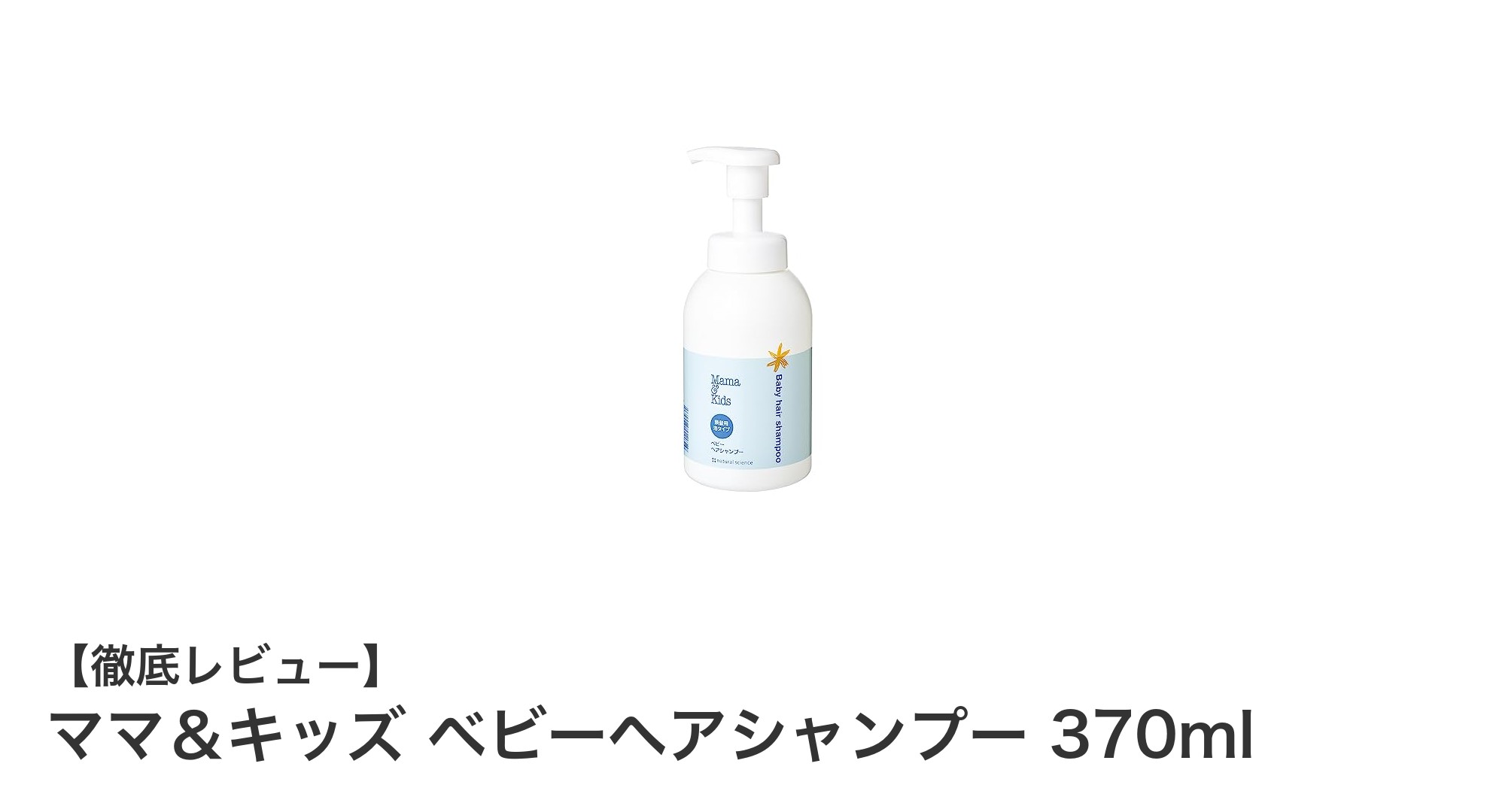 新生児から使える!ママ&キッズの泡タイプベビーヘアシャンプー370mlの魅力とは?