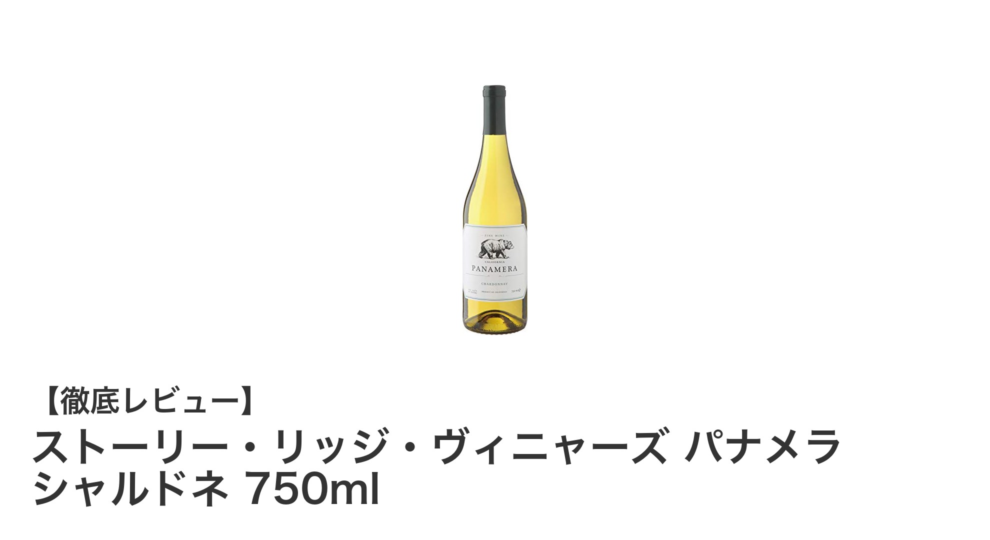 カリフォルニア発!ストーリー・リッジ・ヴィニャーズの爽やかなシャルドネを味わう