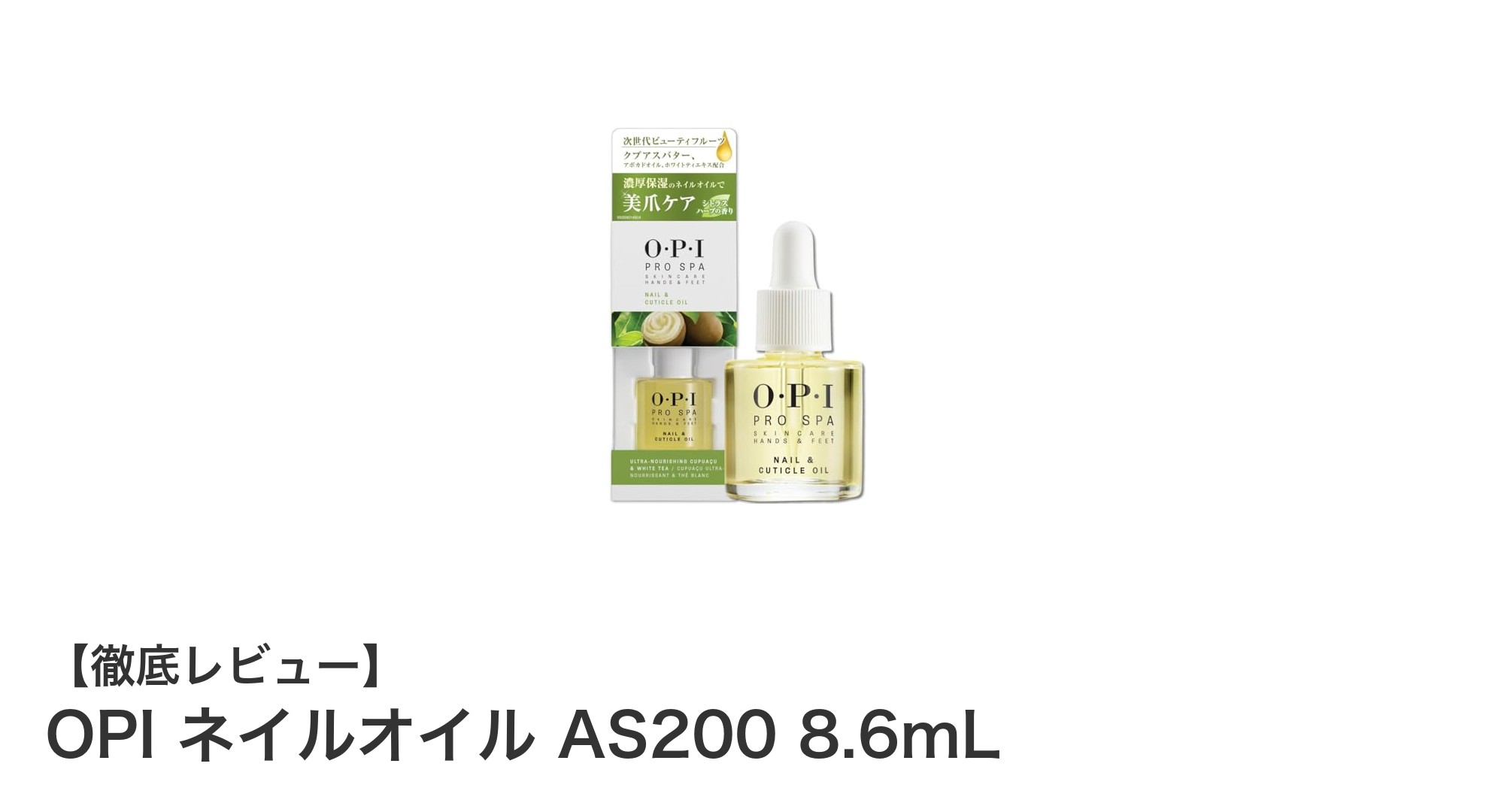 OPI ネイルオイル AS200で叶える美しい爪と甘皮の保湿ケア