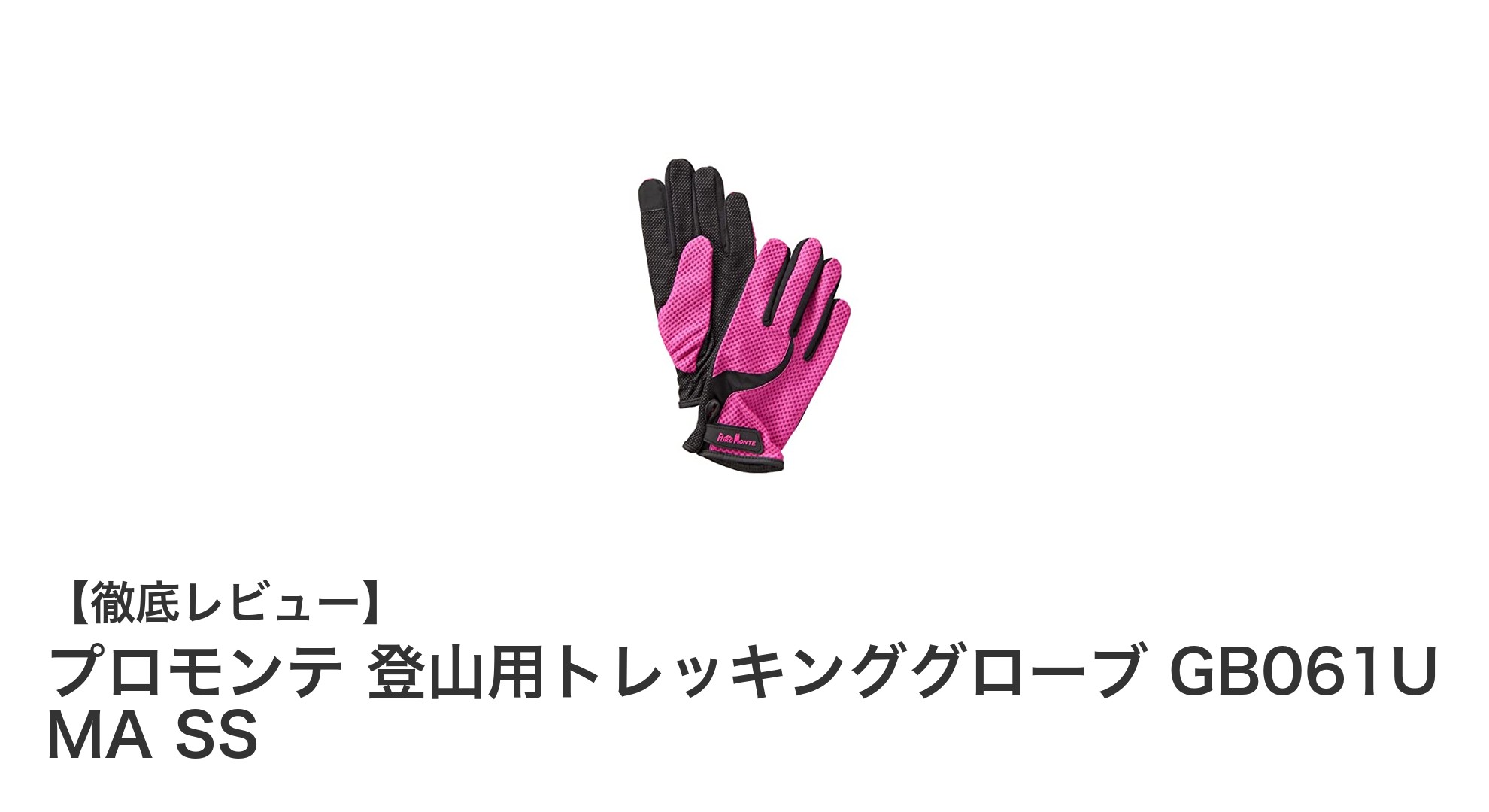 女性に最適！プロモンテの軽量トレッキンググローブGB061U MA SSの魅力とは？