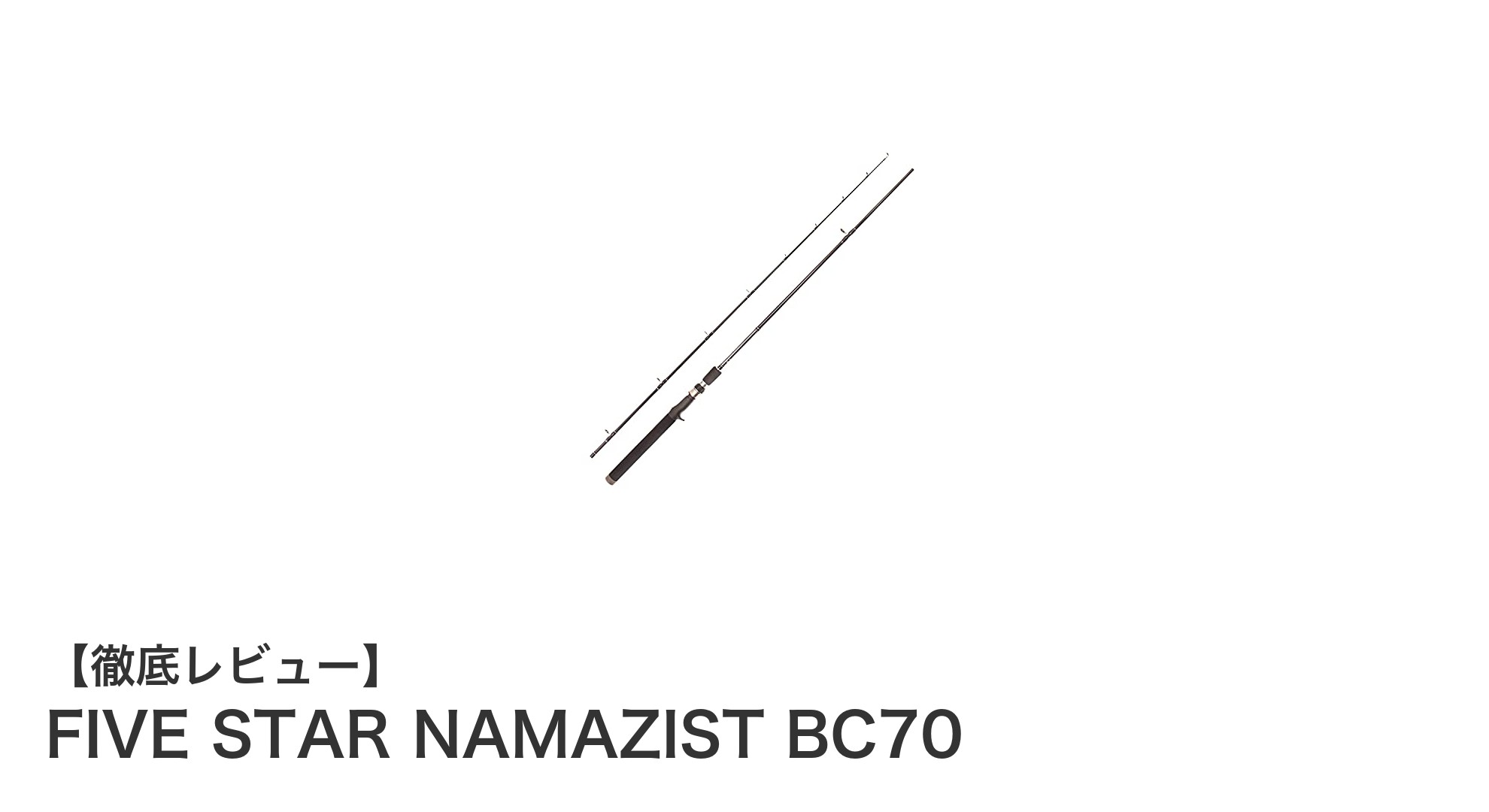 軽量で携帯性抜群！ナマズ釣りに最適なFIVE STAR NAMAZIST BC70の魅力とは？