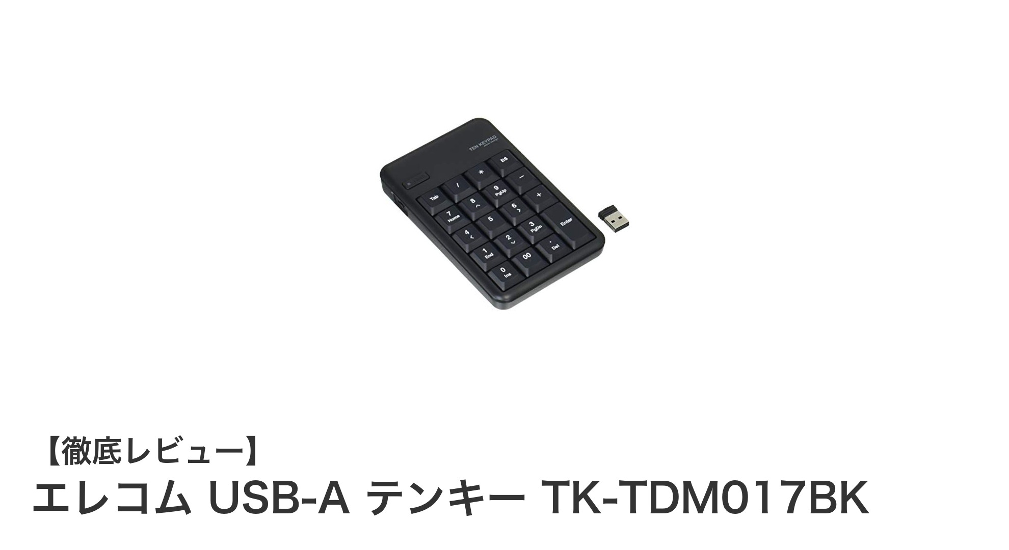 エレコム USB-Aワイヤレステンキー TK-TDM017BKで快適な数字入力を実現！