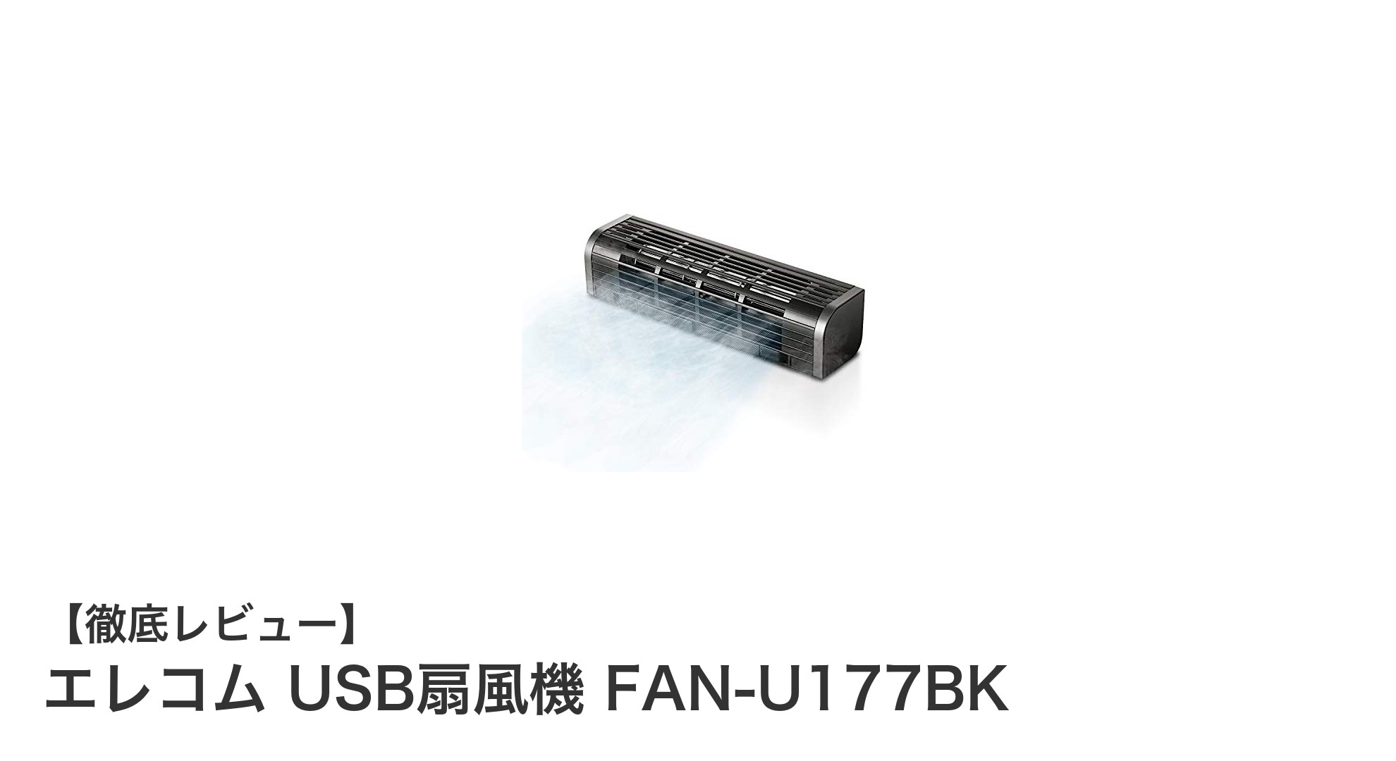 コンパクトで使いやすい！エレコム USB扇風機 FAN-U177BKの魅力とは？