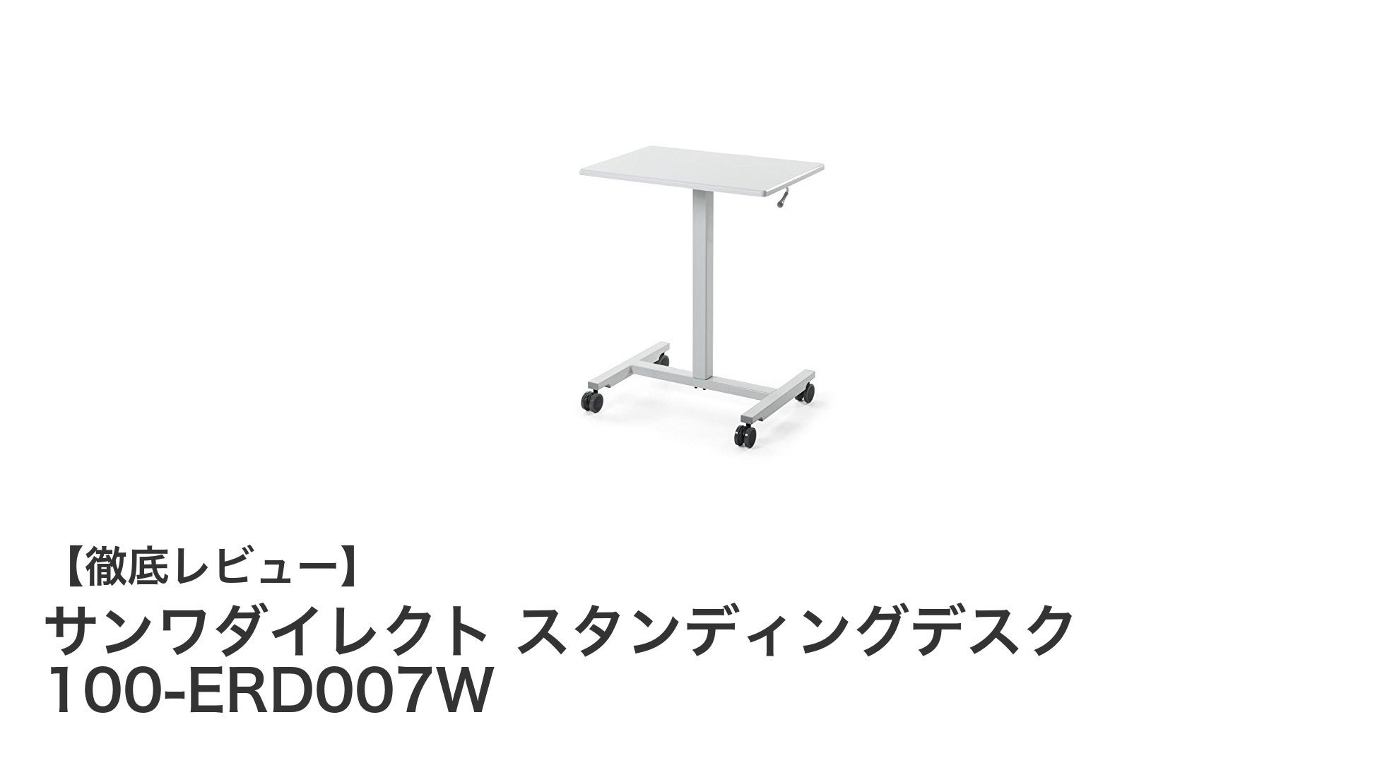 省スペースで快適作業！サンワダイレクトのガス圧昇降式スタンディングデスク100-ERD007W徹底レビュー
