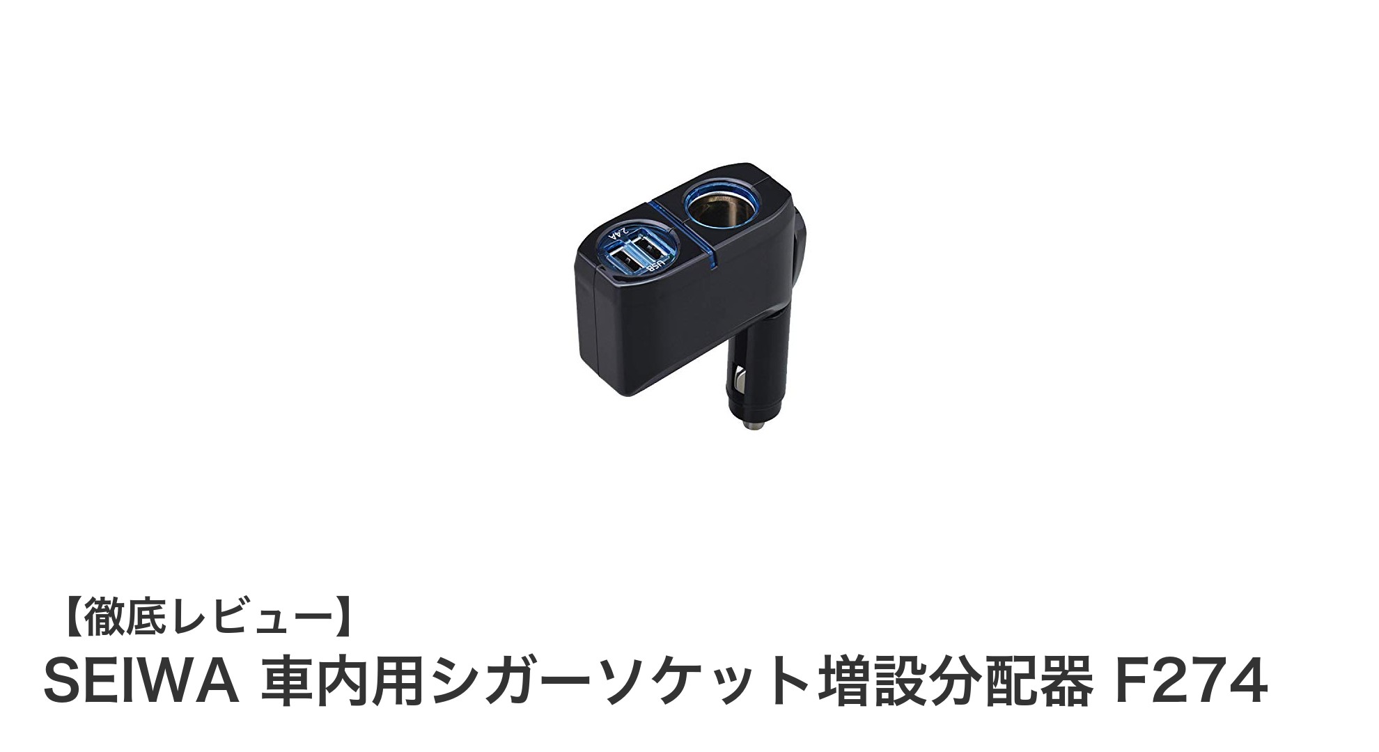 車内での充電をもっと便利に！SEIWAのシガーソケット増設分配器F274の魅力とは？