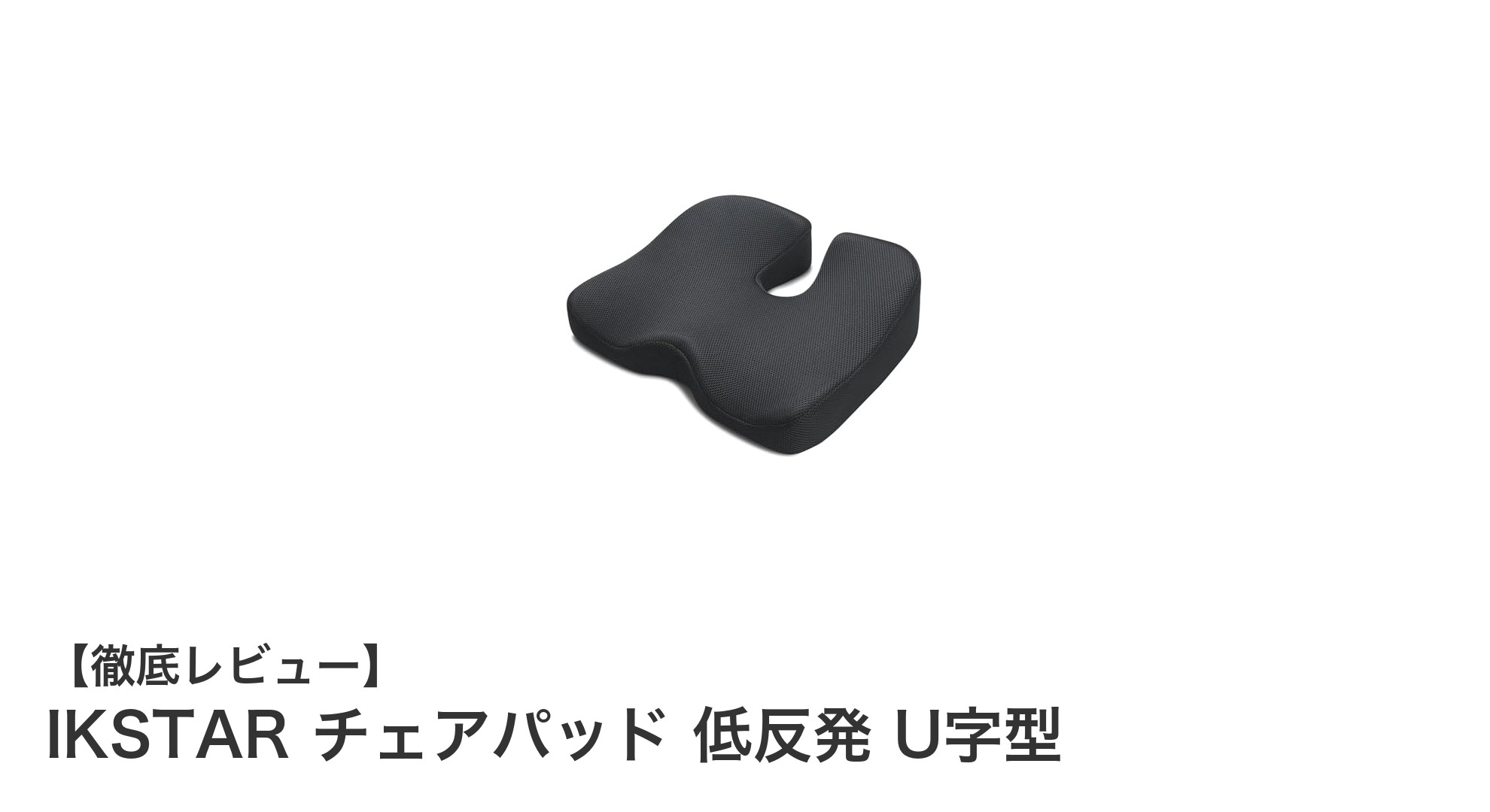 快適な座り心地を実現！IKSTARの低反発U字型チェアパッドの魅力とは？