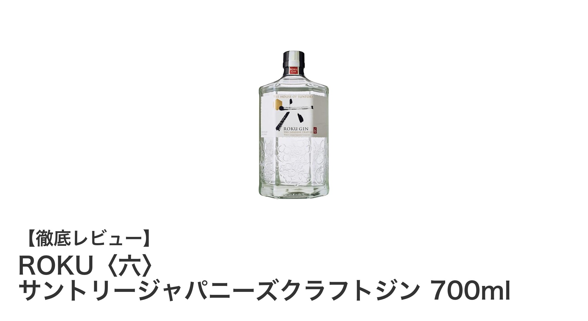 ROKU〈六〉サントリージャパニーズクラフトジン：和の心を感じる高アルコール度数ジンの魅力