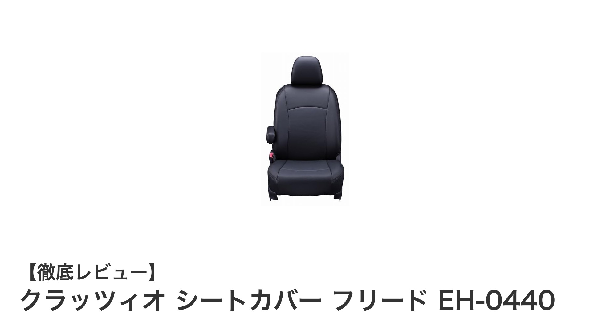 フリード専用！クラッツィオ シートカバー EH-0440の魅力に迫る