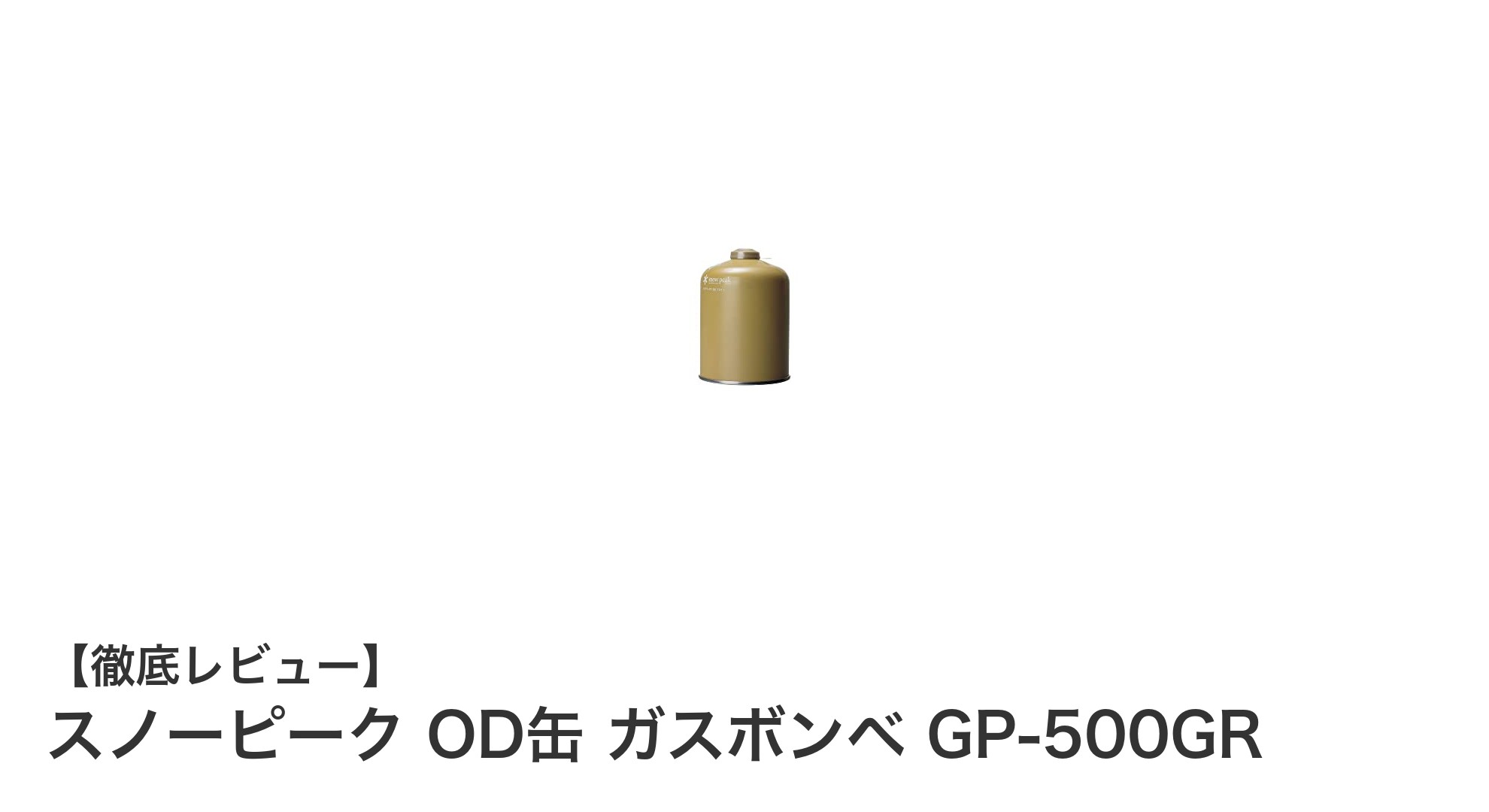 キャンプや防災に最適！スノーピークのOD缶ガスボンベGP-500GRの魅力とは？