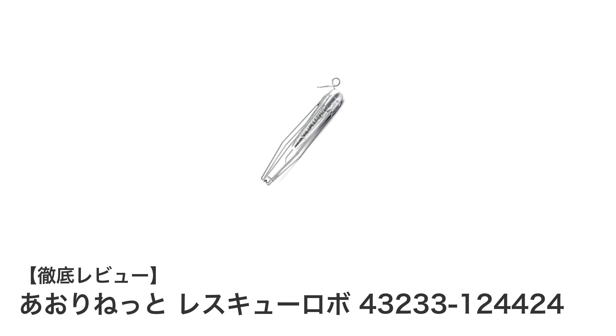 軽量で使いやすい！あおりねっとのレスキューロボでルアー回収が簡単に