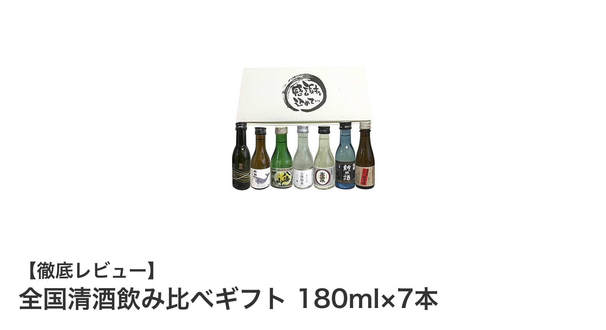 全国の名酒を一度に堪能！清酒飲み比べギフト7本セットの魅力とは？