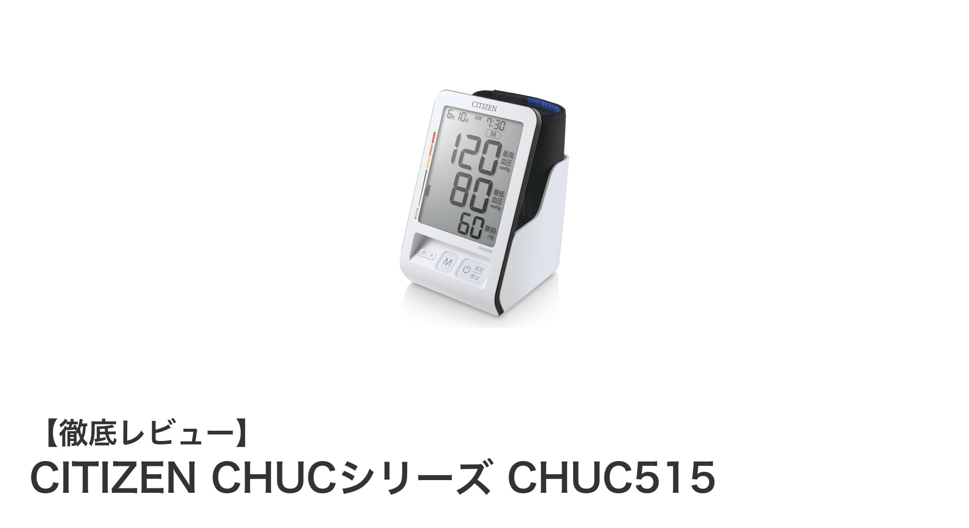 信頼の品質と使いやすさを両立したCITIZEN CHUCシリーズ血圧計CHUC515の魅力