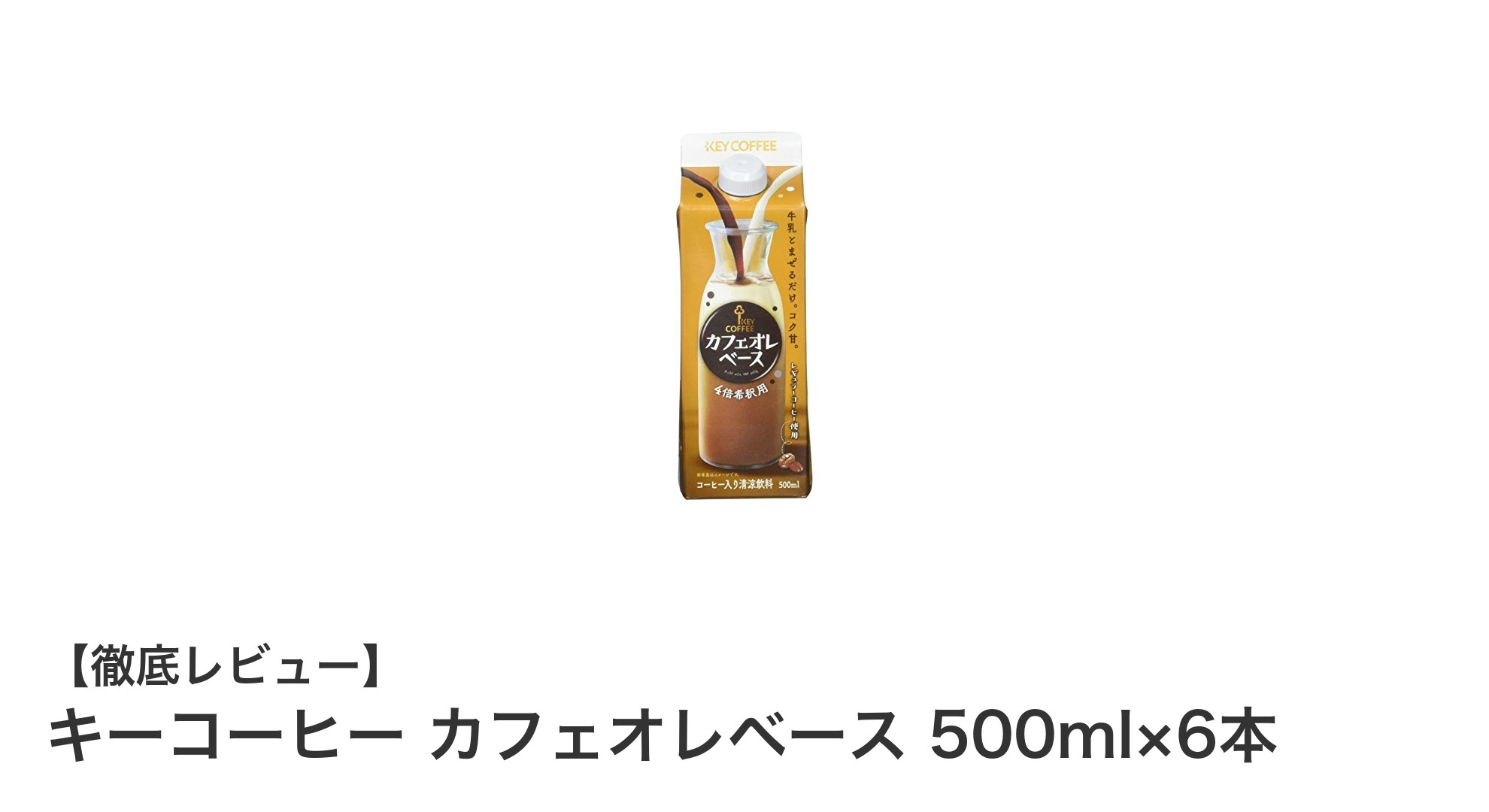 手軽に楽しむ本格カフェオレ！キーコーヒー カフェオレベース500ml×6本セットの魅力とは？