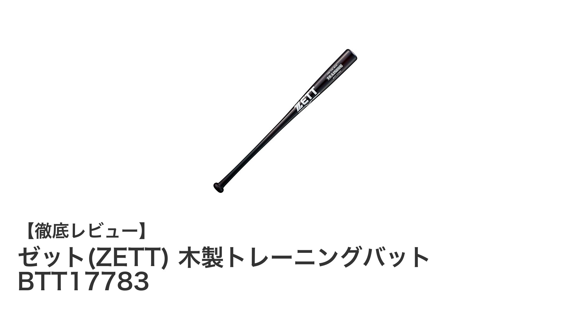 軽量で実打撃可能！ゼットの木製トレーニングバットで効果的なバッティング練習を実現