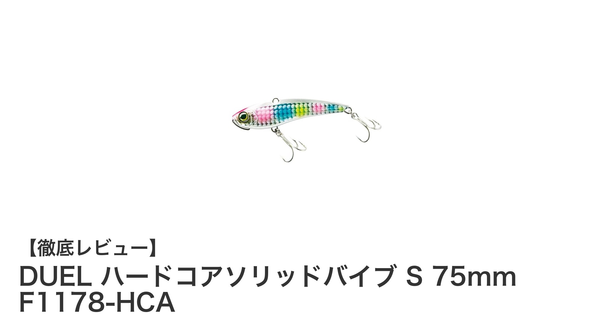DUEL ハードコアソリッドバイブ S 75mm F1178-HCAで狙う！飛距離と汎用性を兼ね備えたシンキングバイブレーションルアー