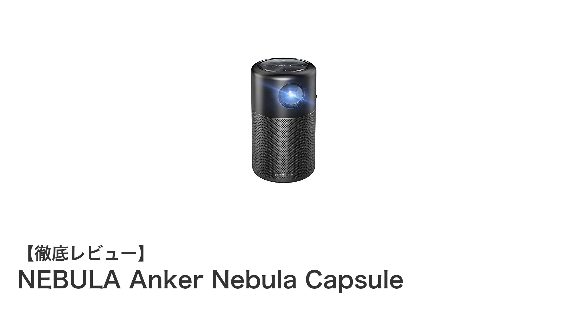 コンパクトでパワフルなモバイルプロジェクター『NEBULA Anker Nebula Capsule』の魅力とは?
