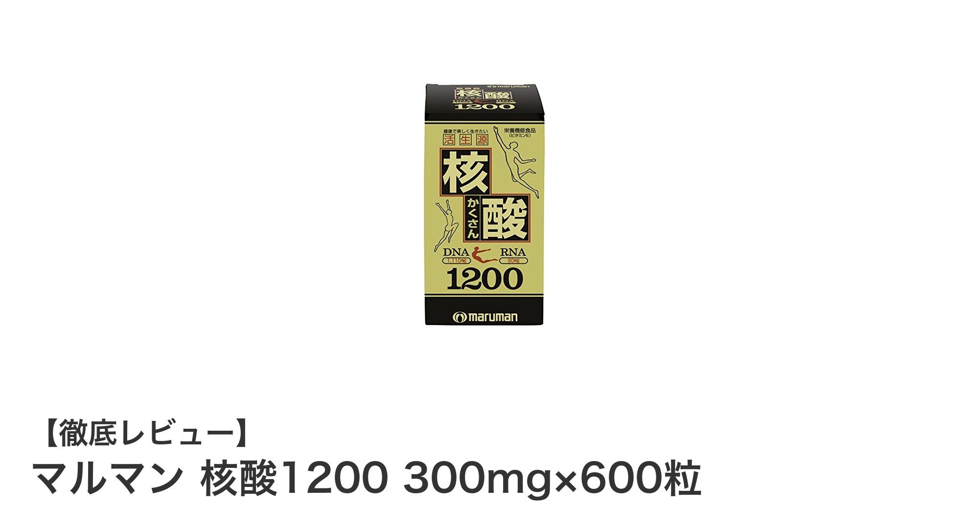 健康維持に最適！マルマンの核酸1200で効率的に核酸を補給しよう