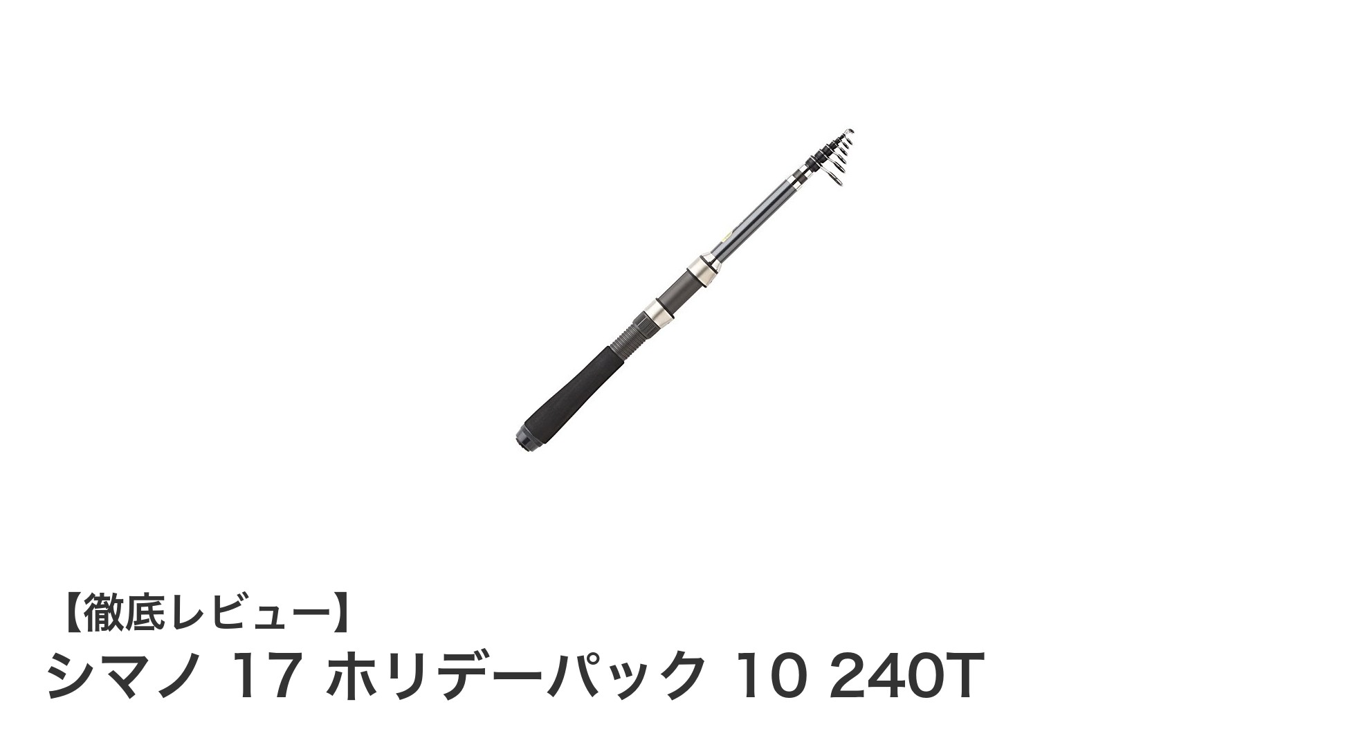 シマノ 17 ホリデーパック 10 240T：多彩な釣法に対応する軽量スピニング＆ベイトロッドの決定版