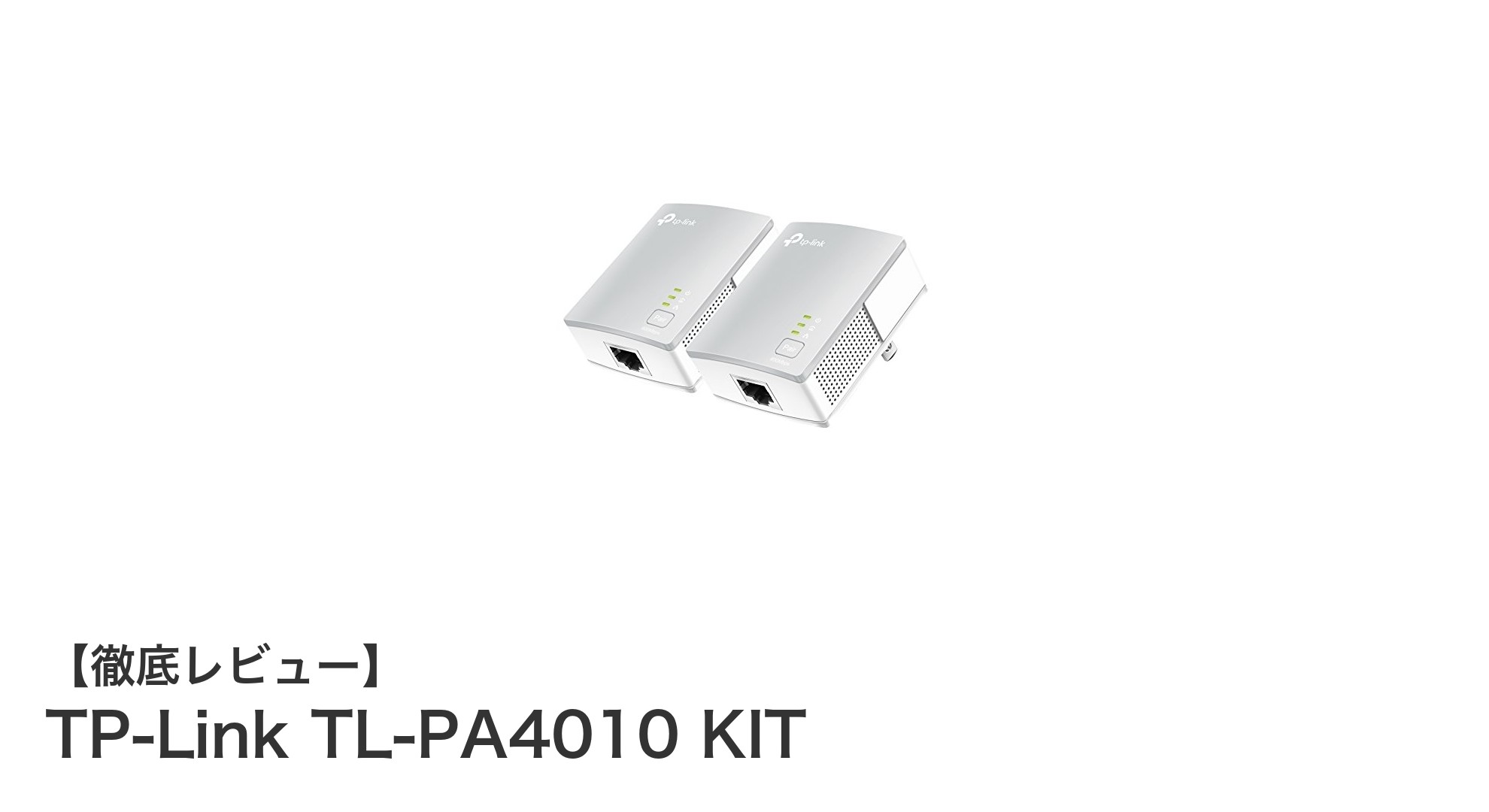 TP-Link TL-PA4010 KITで簡単・安定の有線LAN環境を実現!