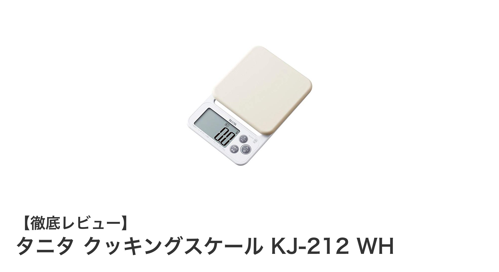 タニタ クッキングスケール KJ-212 WHで料理をもっと正確に、もっと楽しく！
