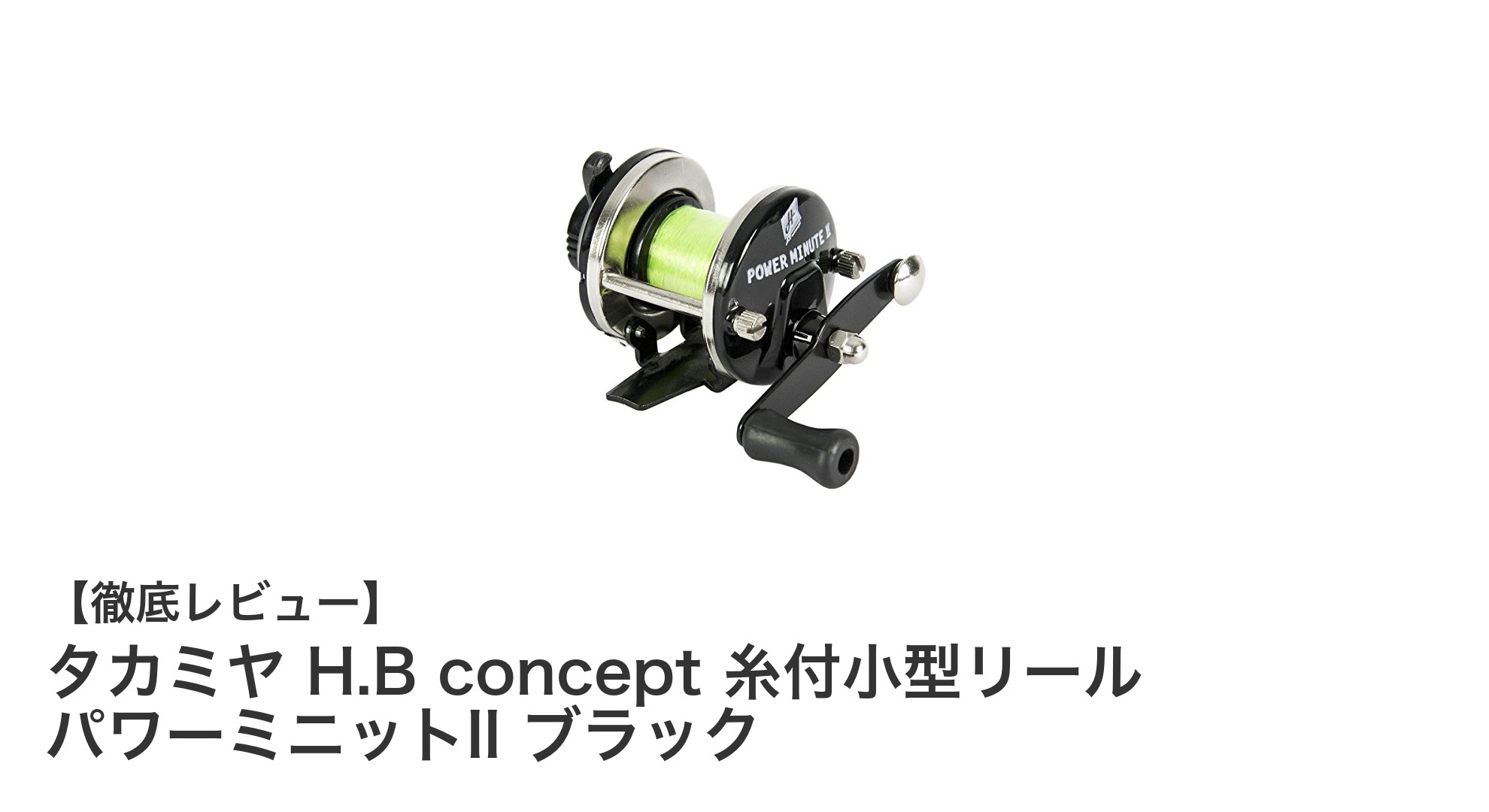 コンパクトで使いやすい！タカミヤ H.B concept 糸付小型リール パワーミニットII ブラックの魅力とは？