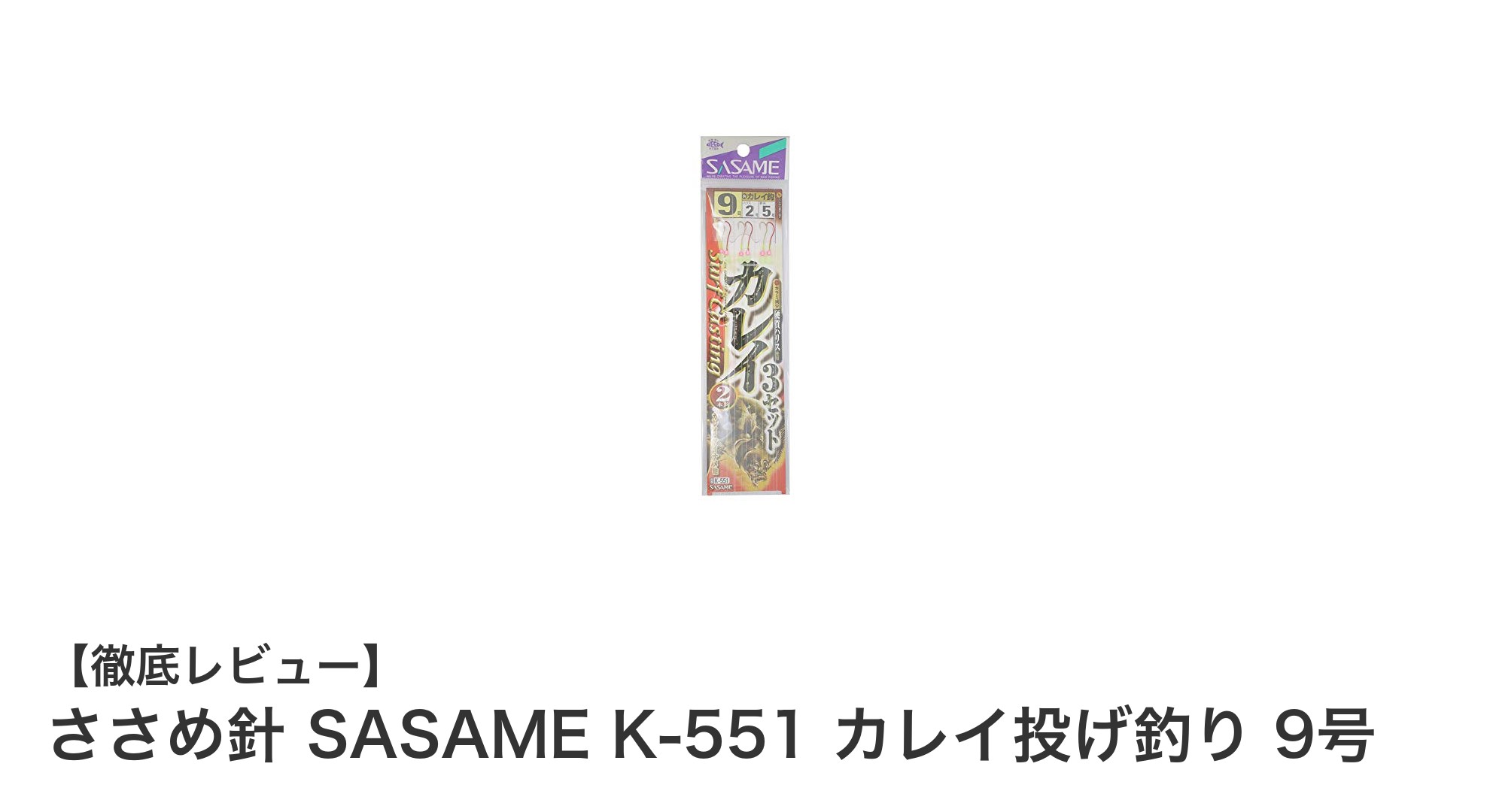 視認性抜群！ささめ針 SASAME K-551 カレイ投げ釣り用仕掛けセット9号の魅力とは？
