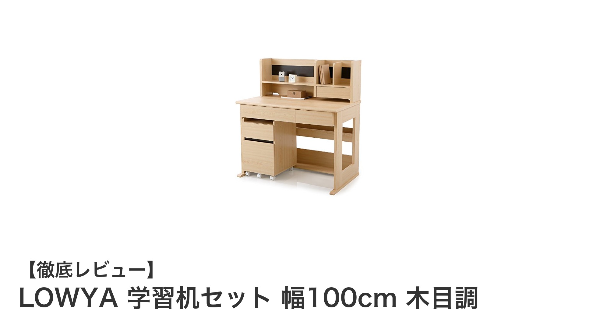 機能性とデザインを両立！LOWYAの木目調学習机セットで快適な学習環境を実現