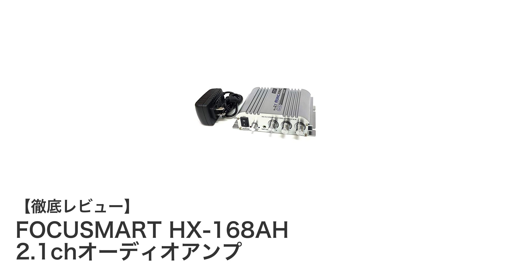 高性能2.1chオーディオアンプ！FOCUSMART HX-168AHの魅力を徹底解説