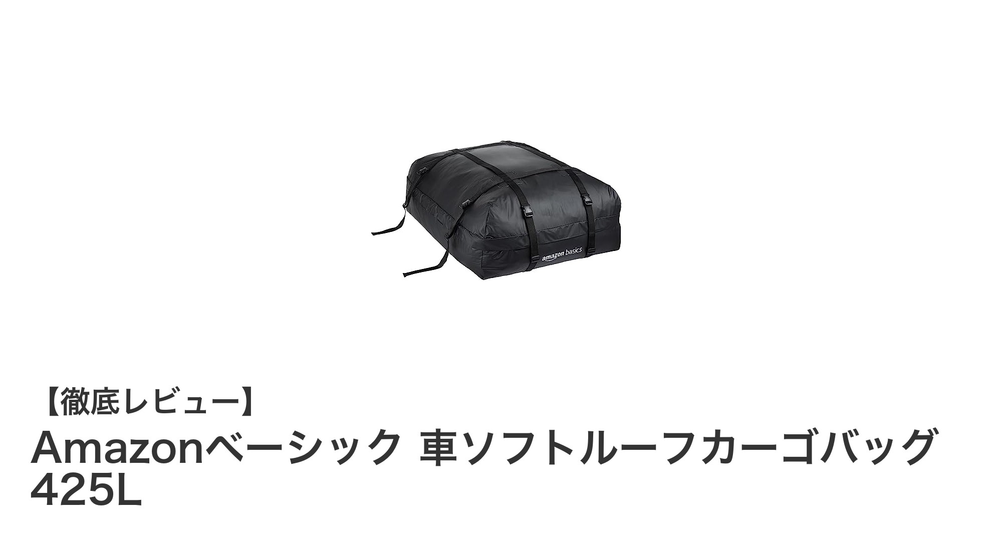 大容量425Lで旅がもっと快適に！Amazonベーシック 車ソフトルーフカーゴバッグの魅力とは？