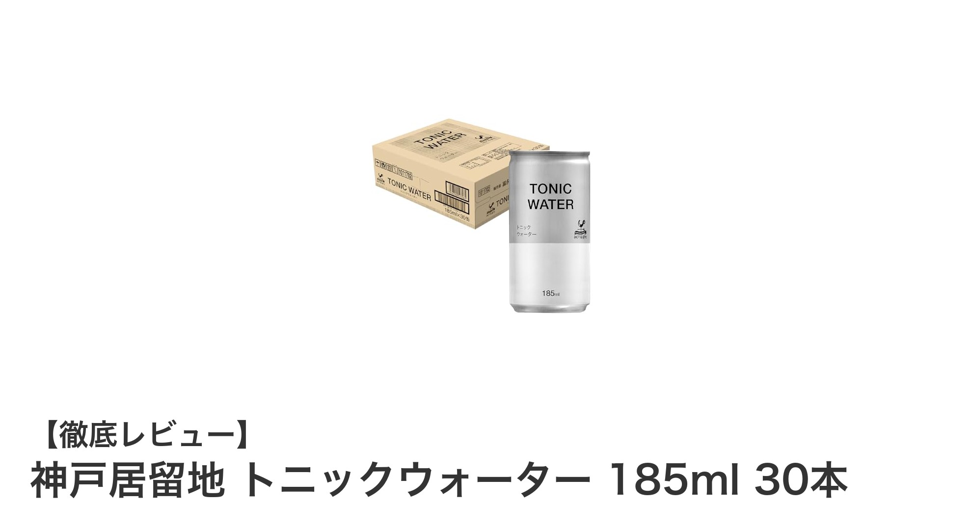 神戸居留地トニックウォーター185ml×30本セットで楽しむ爽快炭酸体験