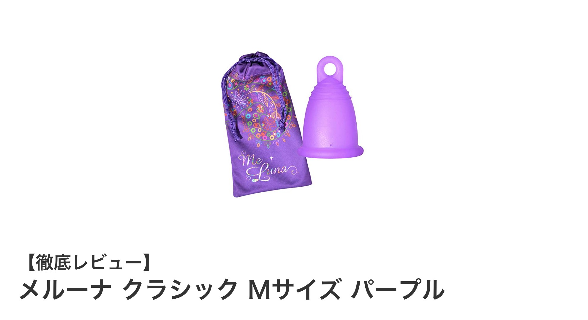 快適で安心!メルーナ クラシック Mサイズ パープルの魅力を徹底解説