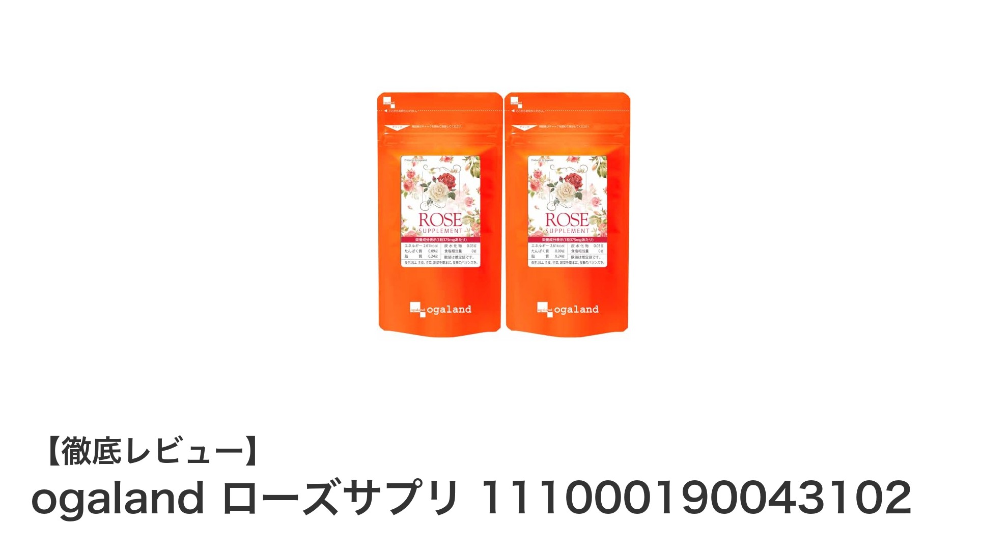 ブルガリアローズオイル配合!6ヶ月分の美容サプリ「ogaland ローズサプリ」の魅力とは?