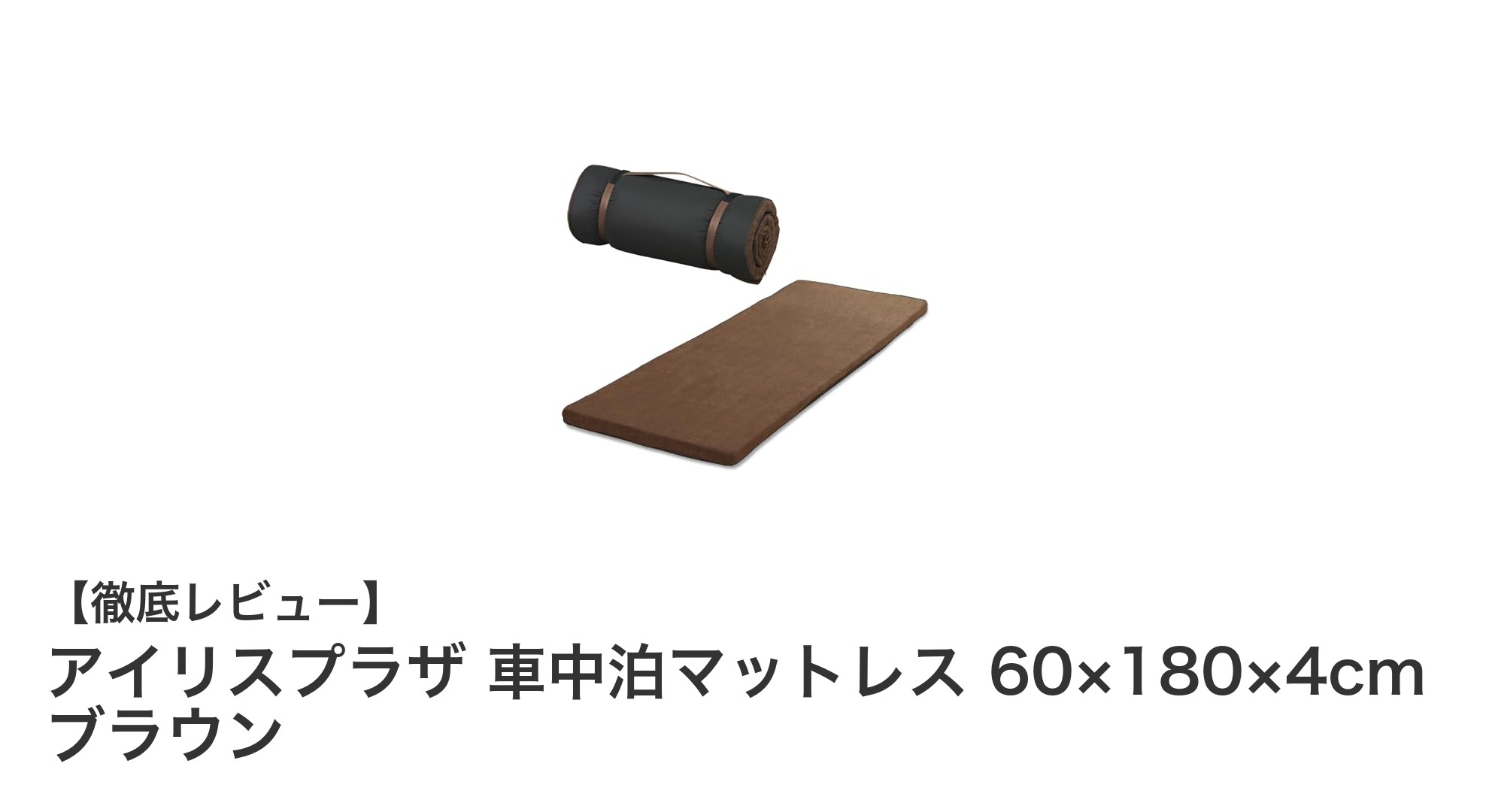 車中泊に最適！アイリスプラザの快適マットレスでぐっすり眠ろう