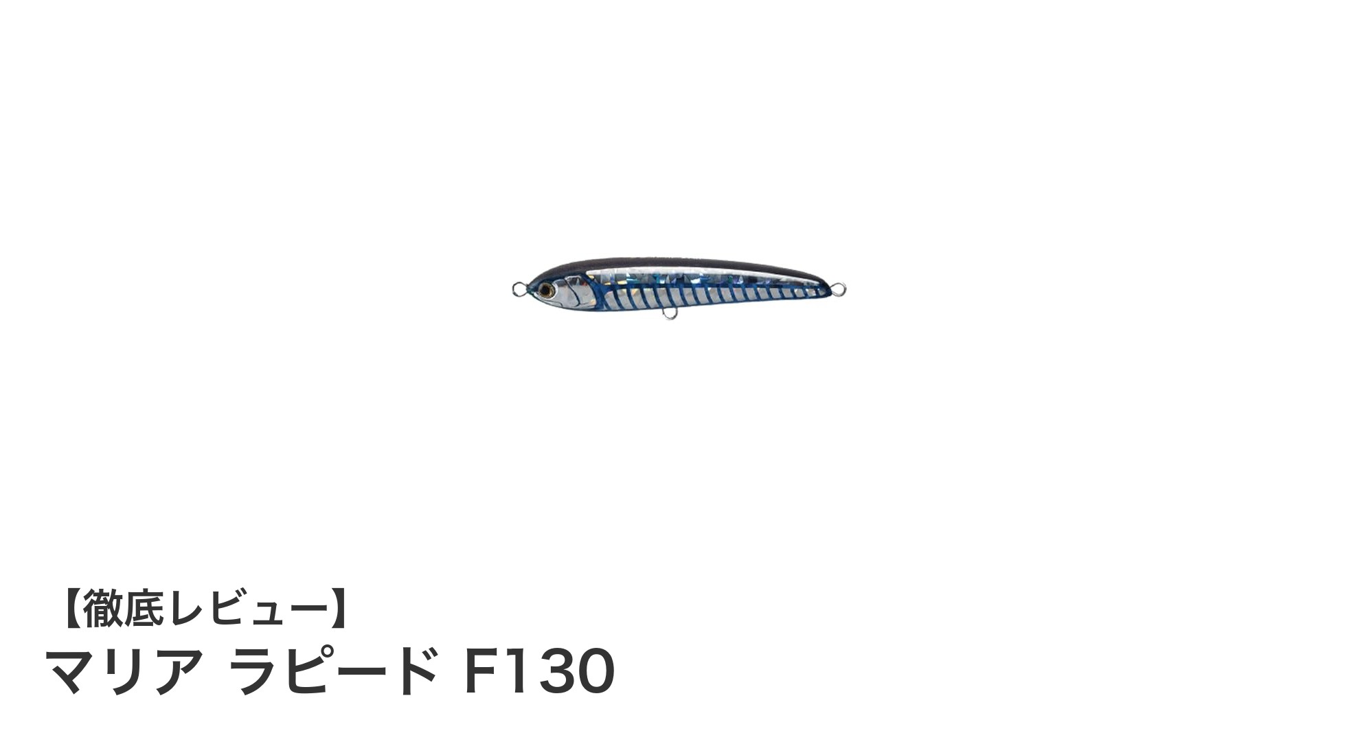 マリア ラピード F130：多彩な魚種に対応する高性能フローティングペンシルベイト