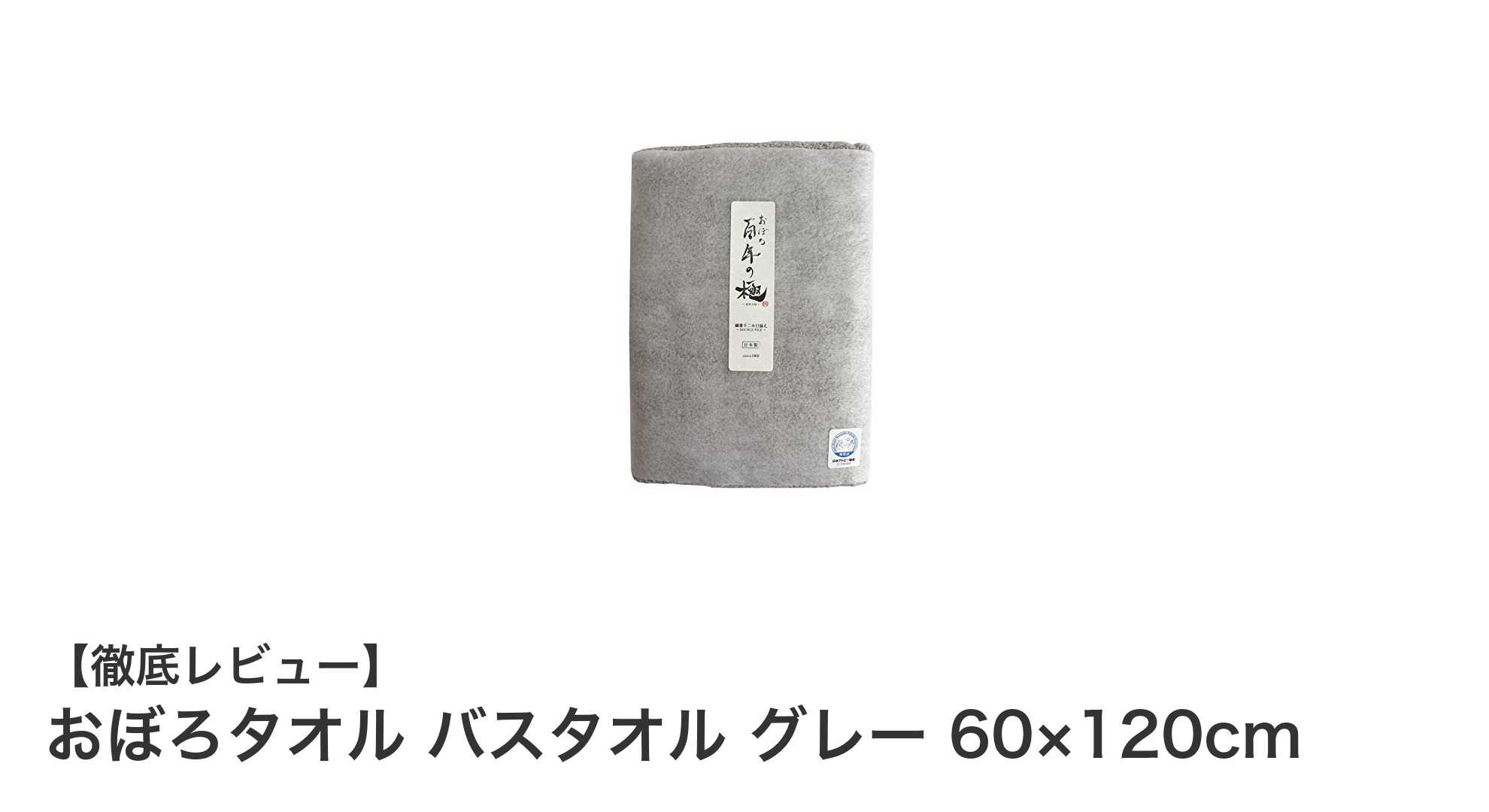 ふんわり極上の肌触り！おぼろタオルの大判グレーバスタオルで毎日のバスタイムを贅沢に
