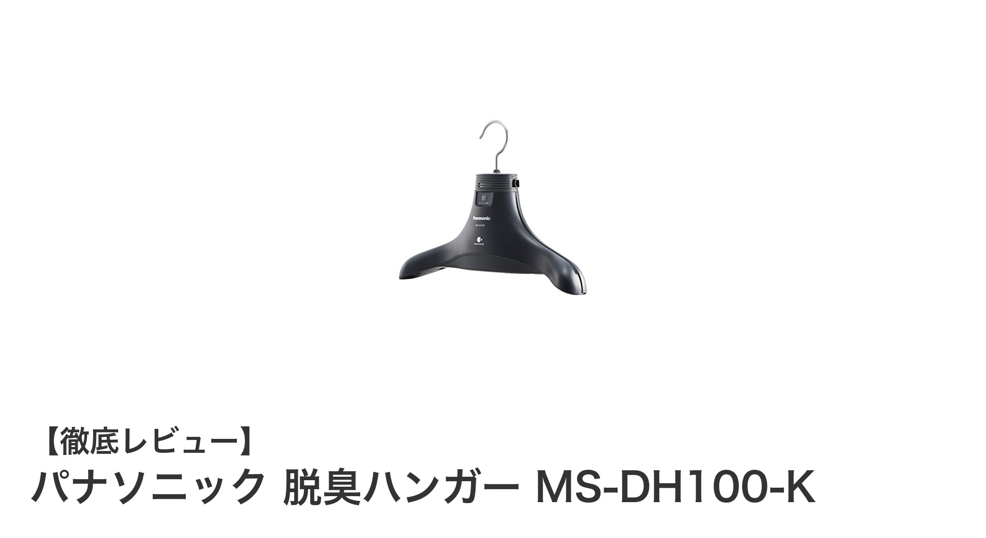 パナソニック脱臭ハンガーMS-DH100-Kで毎日の衣類ケアを快適に！