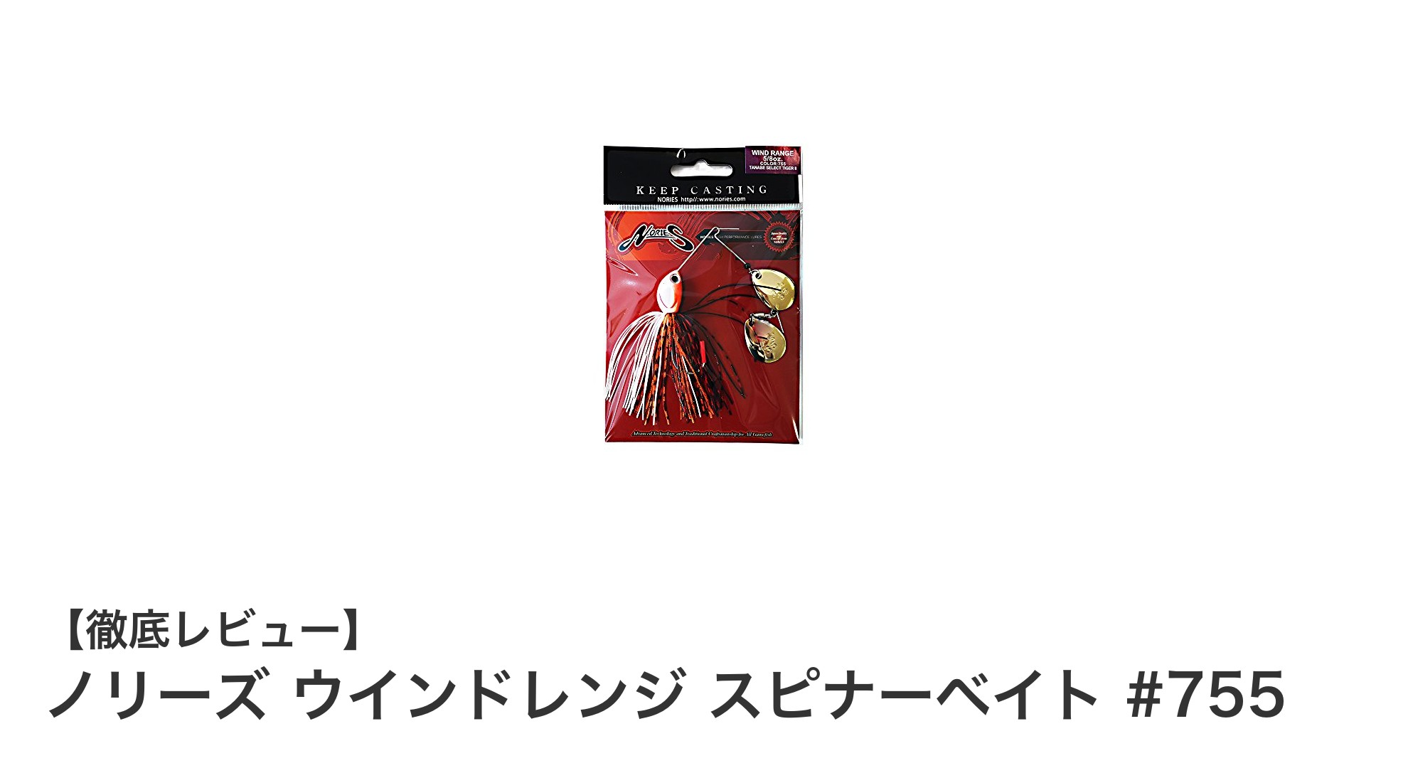 ノリーズの高性能スピナーベイト『ウインドレンジ #755』でブラックバス攻略！