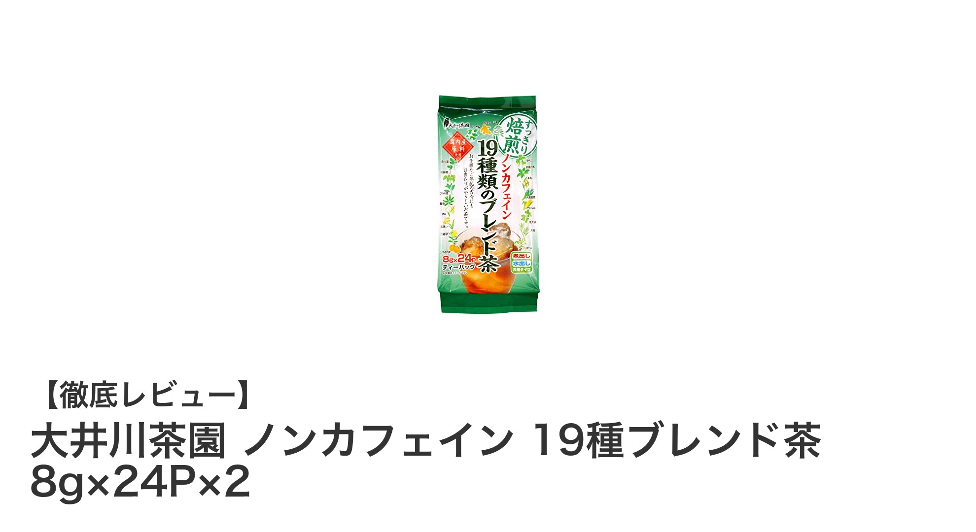 大井川茶園のノンカフェイン19種ブレンド茶で毎日健康習慣を始めよう！