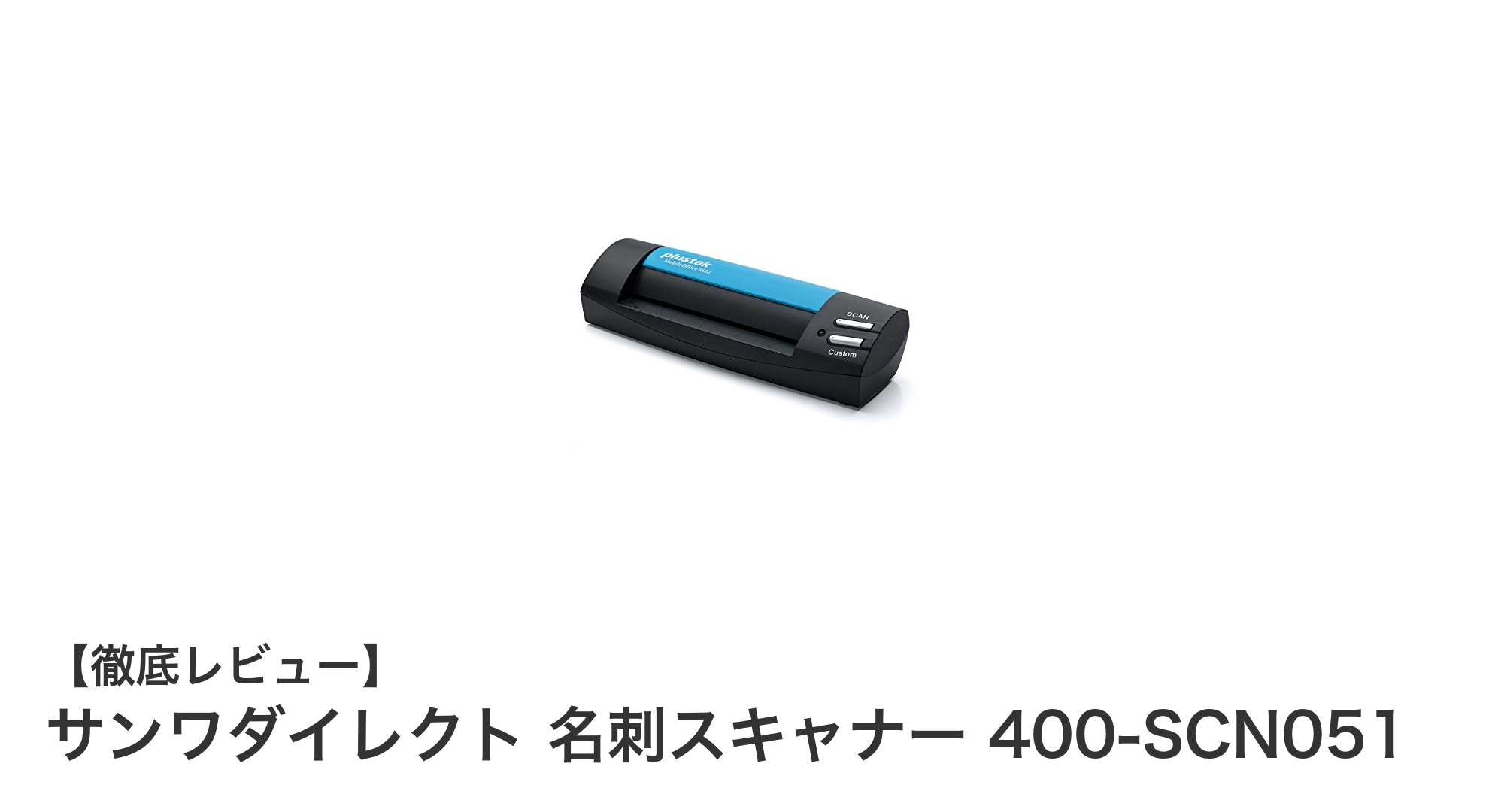 サンワダイレクト 名刺スキャナー 400-SCN051で効率アップ!コンパクトで高速スキャンを実現