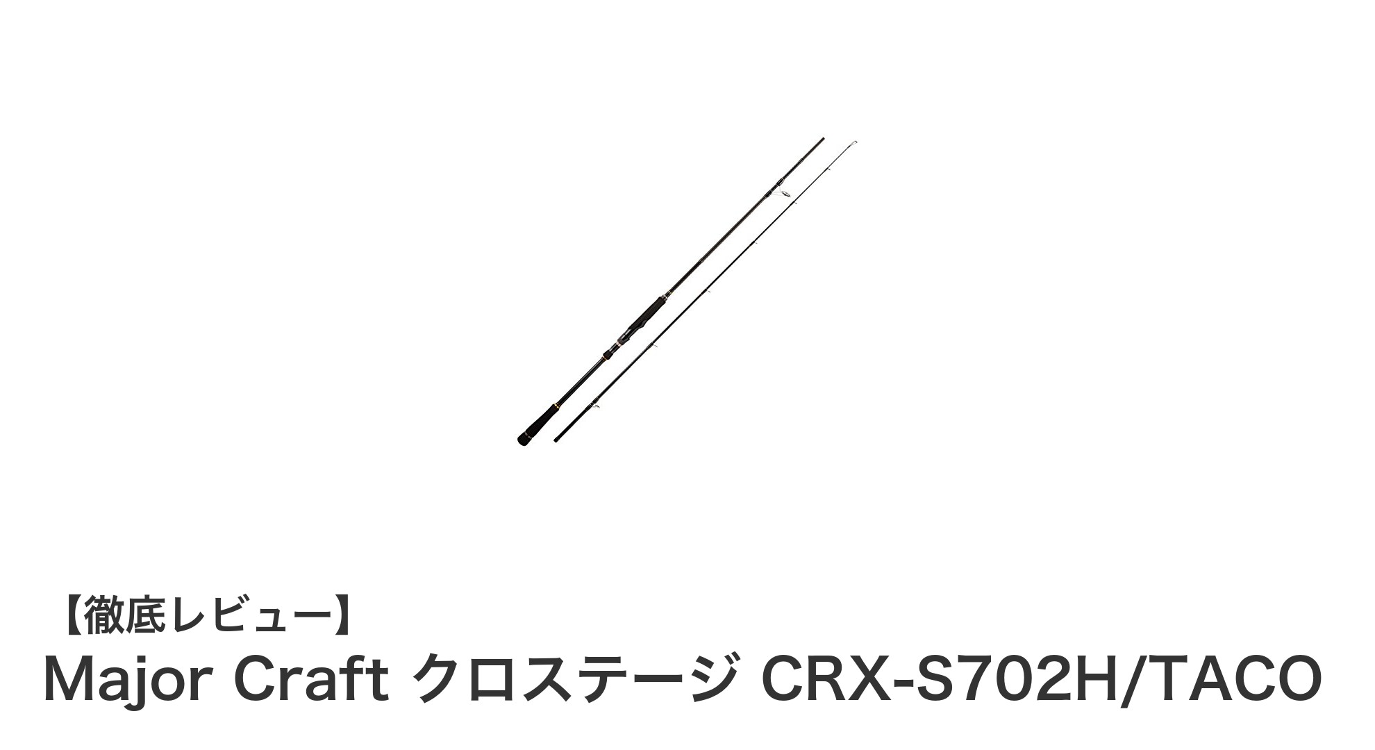 メジャークラフトのクロステージCRX-S702H/TACOでタコ釣りを極める！高性能7.0フィートスピニングロッドの魅力