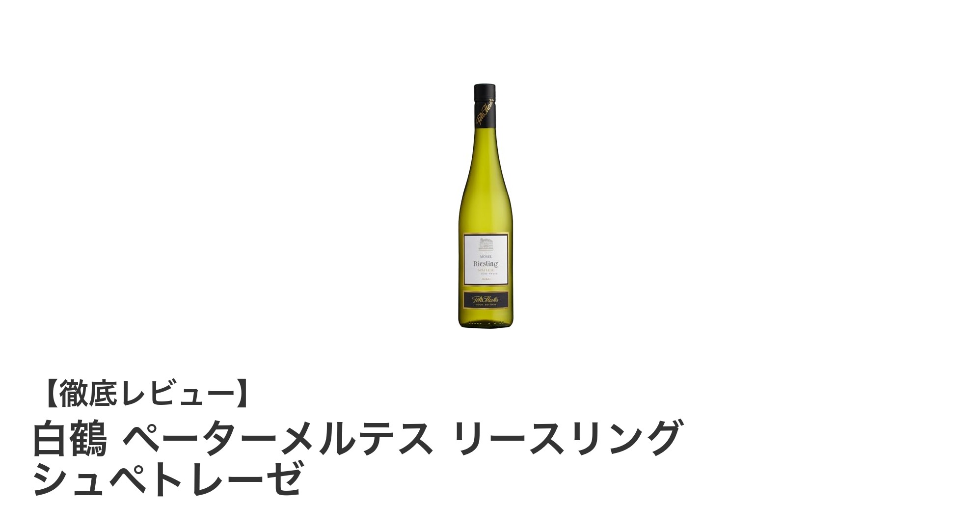 白鶴 ペーターメルテス リースリング シュペトレーゼ：甘口リースリングの魅力を味わう