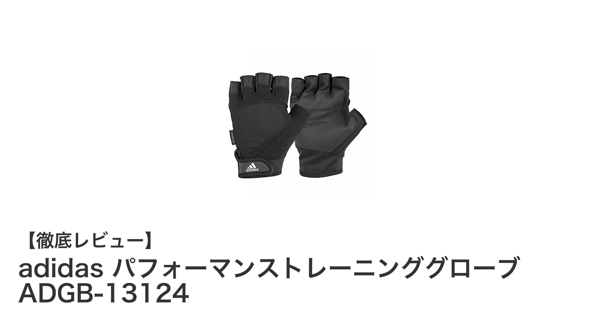 快適さとグリップ力を両立！adidas パフォーマンストレーニンググローブ ADGB-13124の魅力