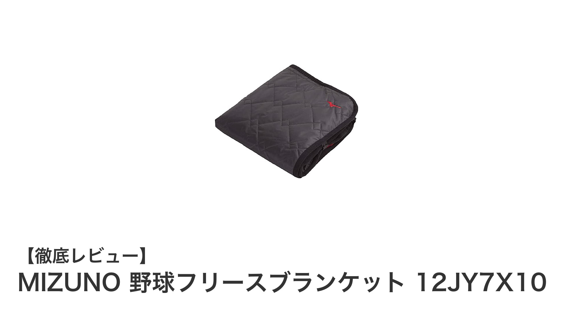MIZUNOの野球フリースブランケットで快適な温かさを手に入れよう！