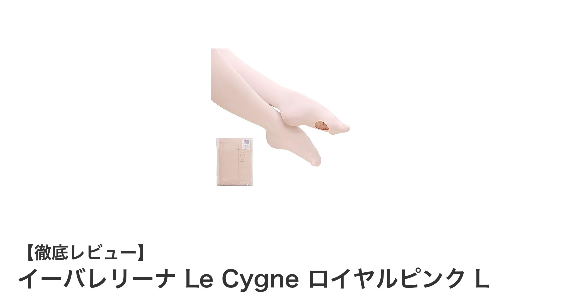 日本製ならではの品質！イーバレリーナ Le Cygne ロイヤルピンク Lのバレエタイツで快適な舞台体験を