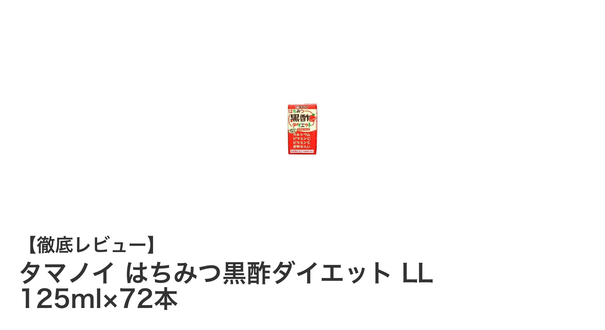 毎日の健康維持とダイエットに最適！タマノイ はちみつ黒酢ダイエット LLの魅力とは？