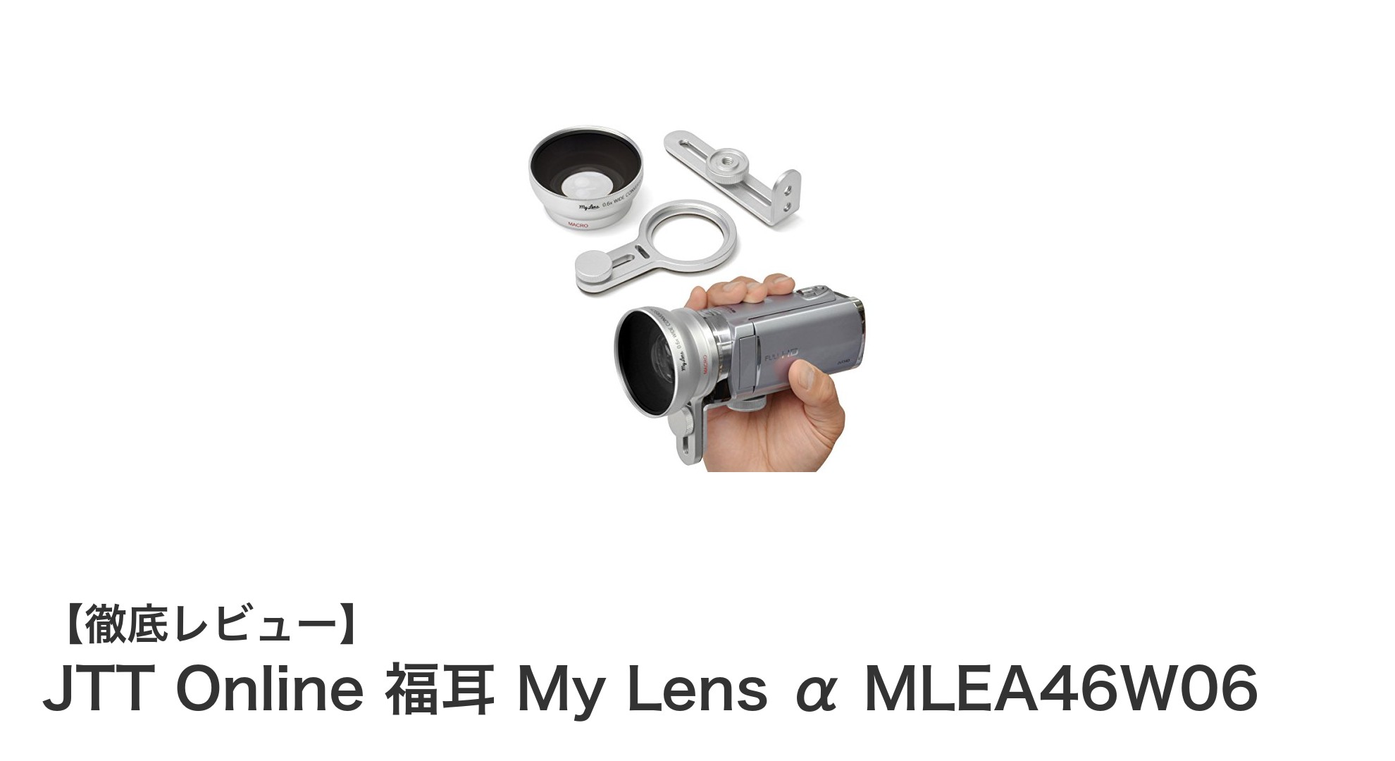 ねじ切り不要で簡単装着！JTT Onlineの広角・マクロ切替対応コンバージョンレンズ「福耳 My Lens α MLEA46W06」