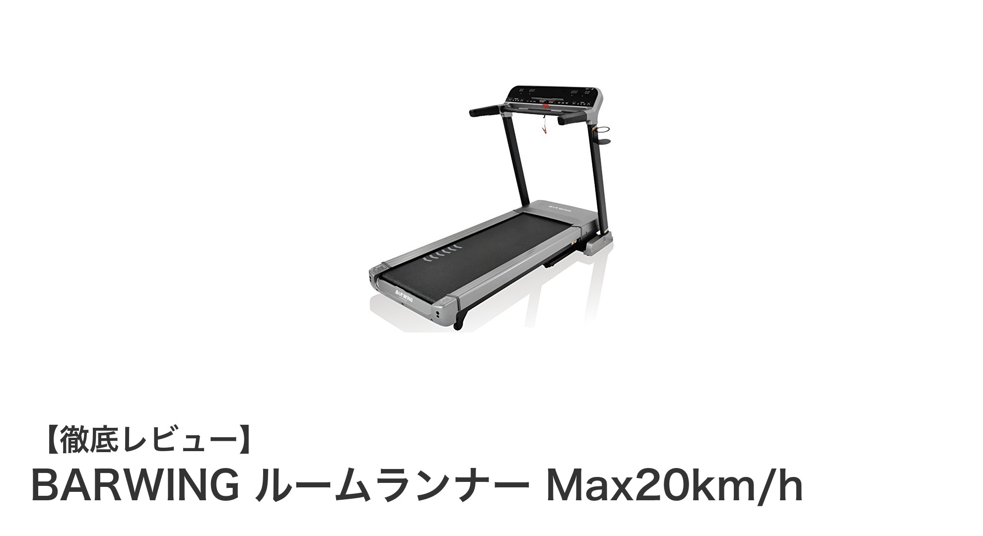 BARWINGの折り畳みルームランナーで快適ランニングを実現！最大20km/h対応の万能トレッドミル