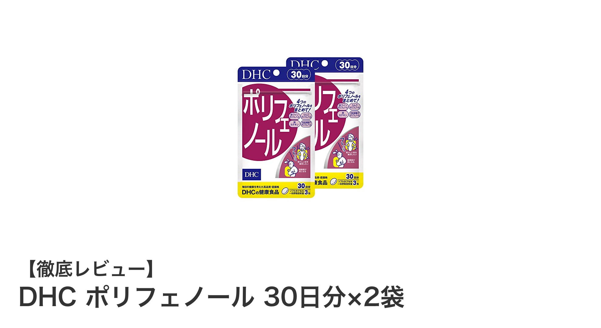 DHCポリフェノールで毎日美と健康をサポート！30日分×2袋セットの魅力とは？
