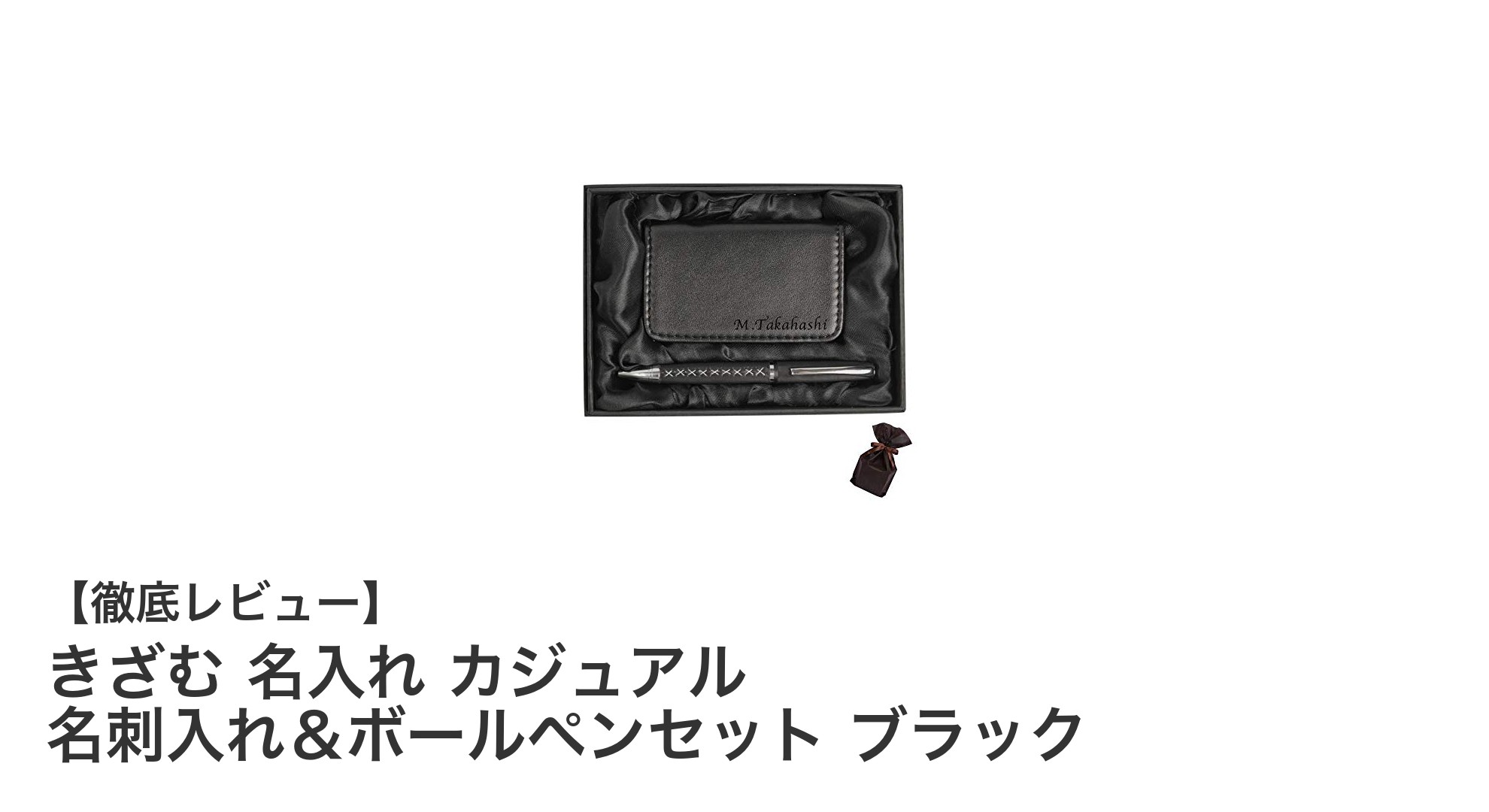 ビジネスに最適！名入れ可能な高級感あふれる名刺入れ＆ボールペンセット