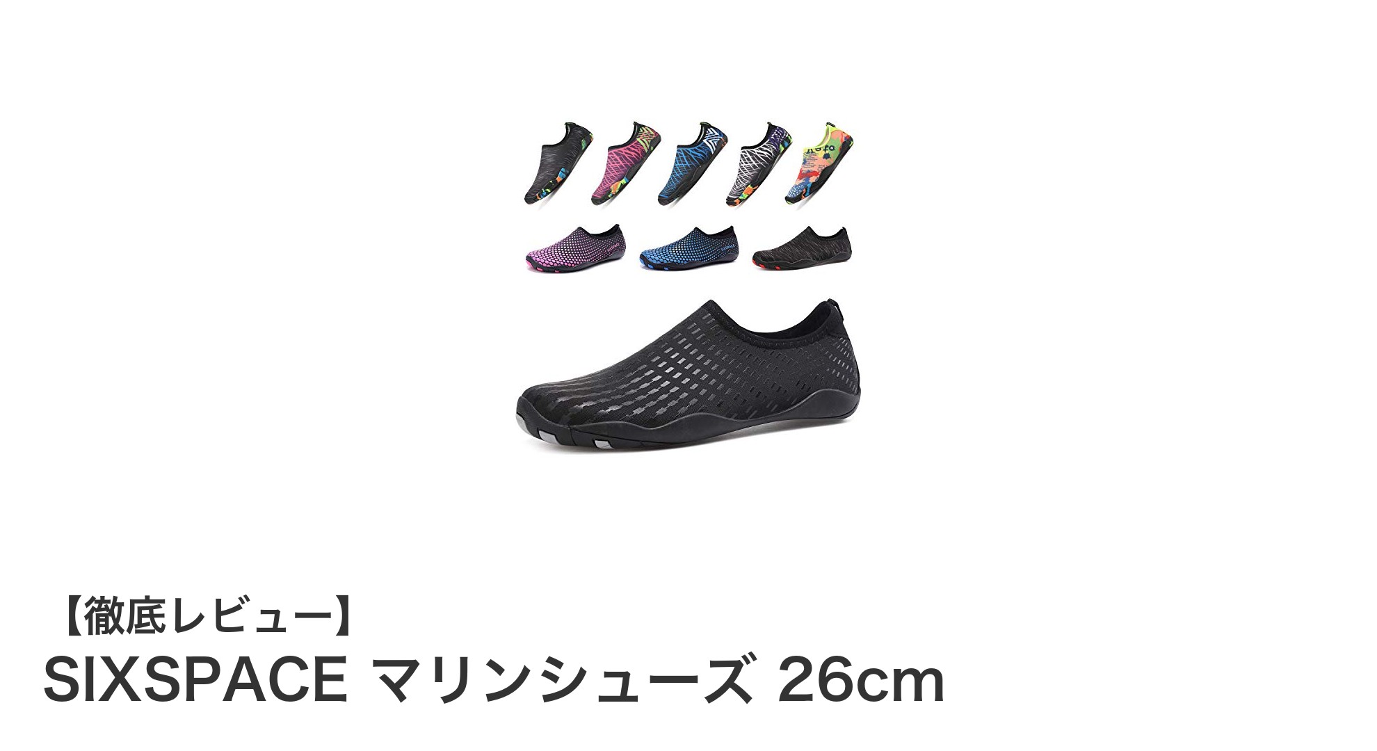 多用途で快適！SIXSPACEのマリンシューズ26cmレビュー